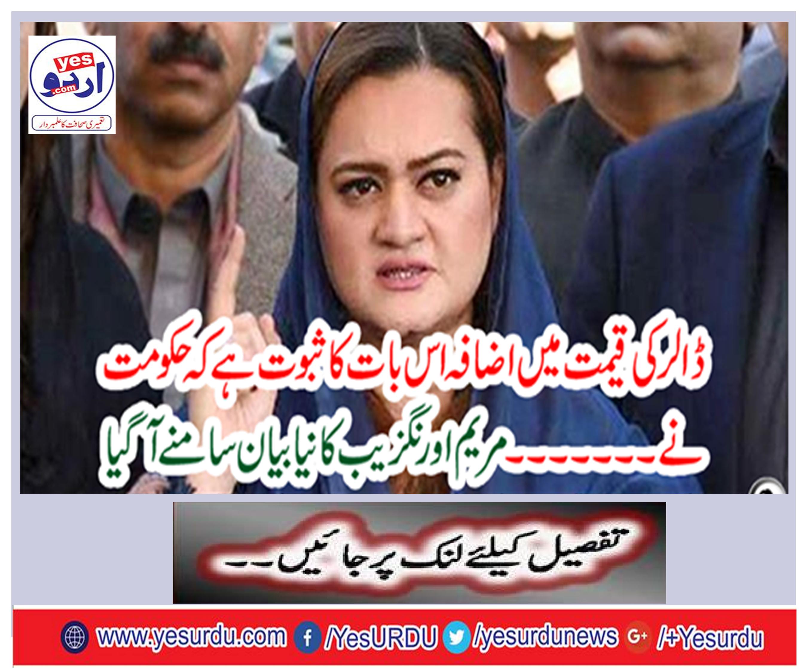 The dollar's increase in the fact that the government ... Mary Aurangzeb's new statement came