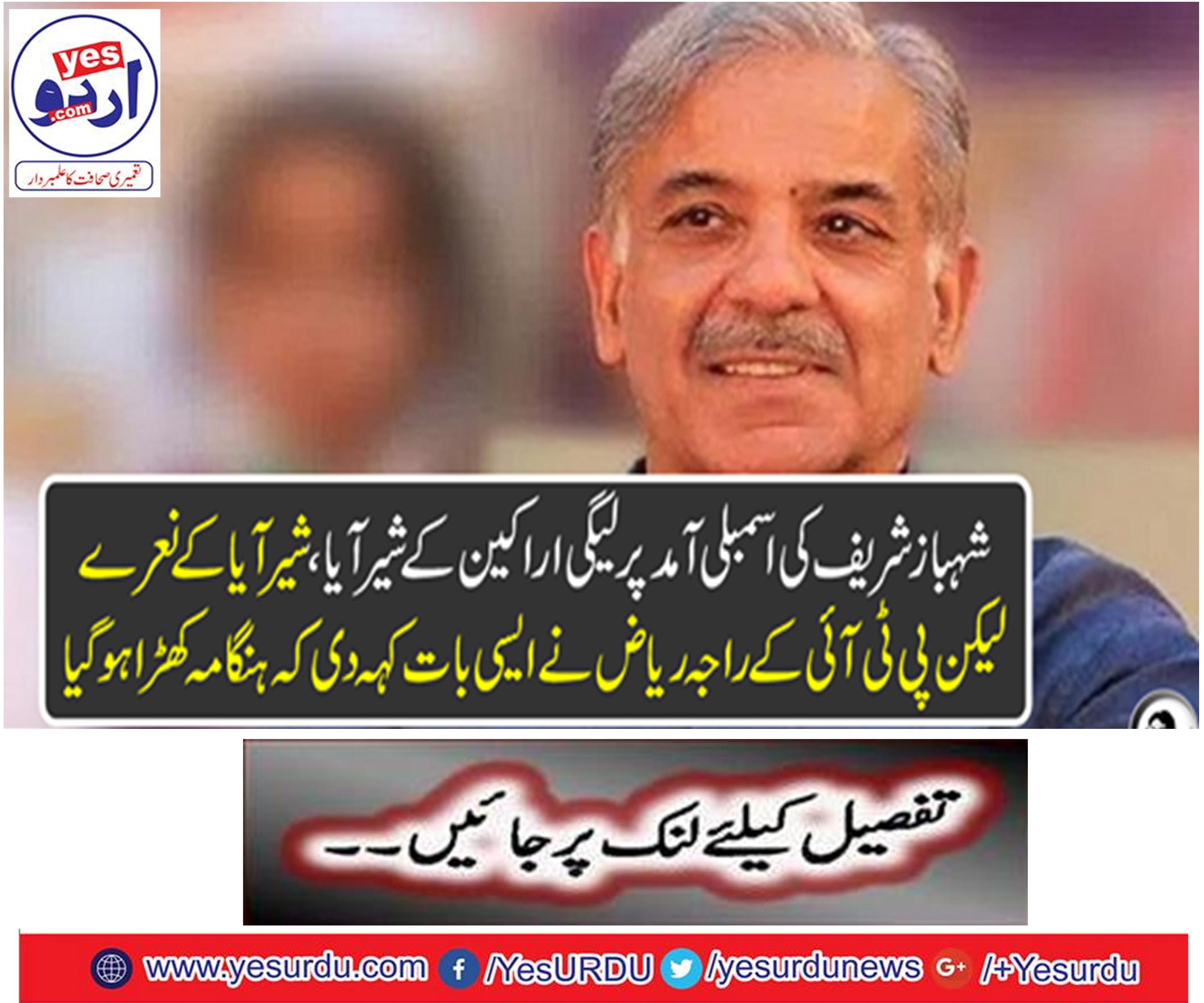 Shahbaz Sharif's resignation on Sher Shah's resignation,