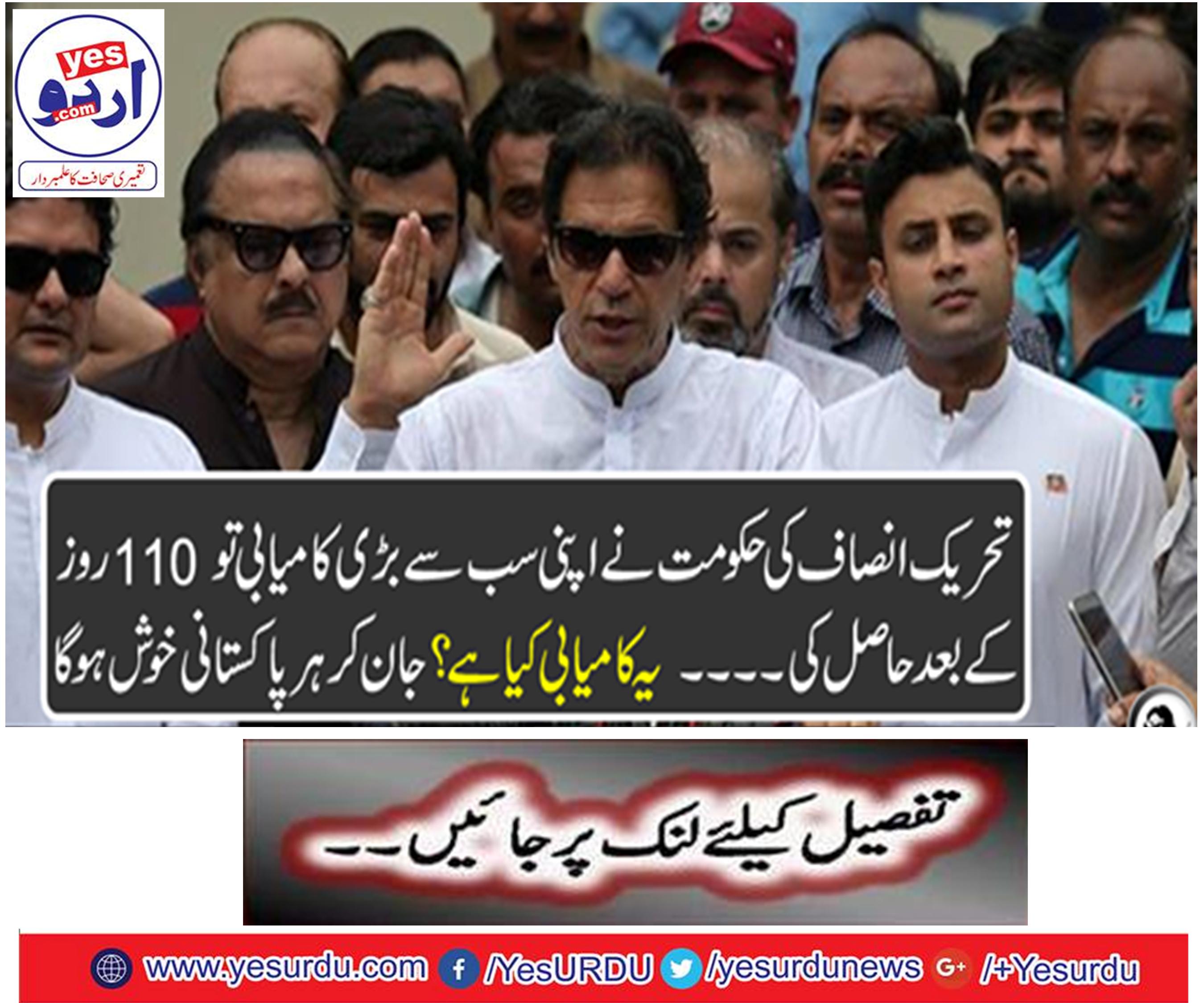 The government of Tehreek-e-Azam achieved its biggest success after 110 days. Knowing every Pakistani will be happy