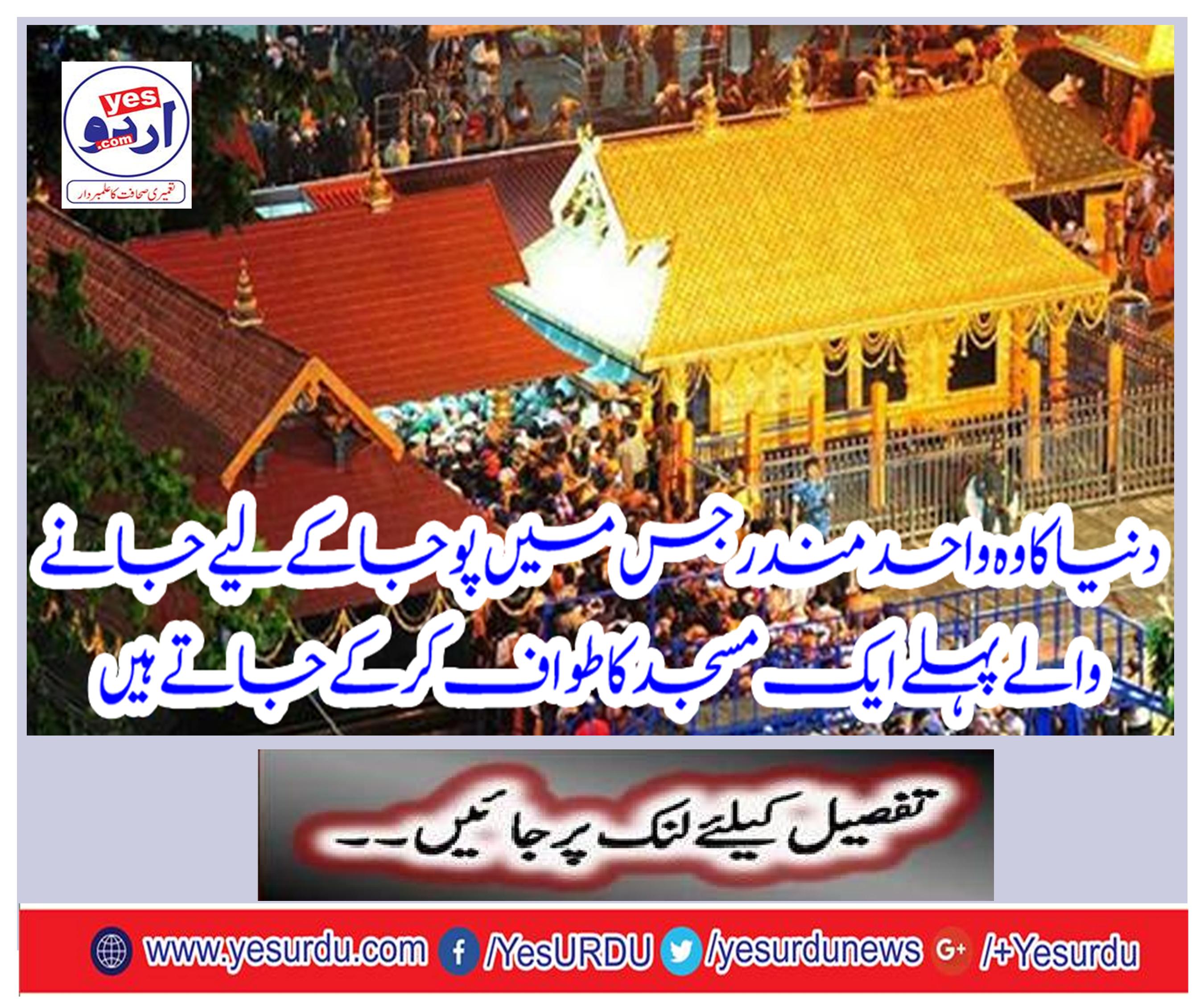 The only temple in which the pilgrim goes to the first mosque to worship