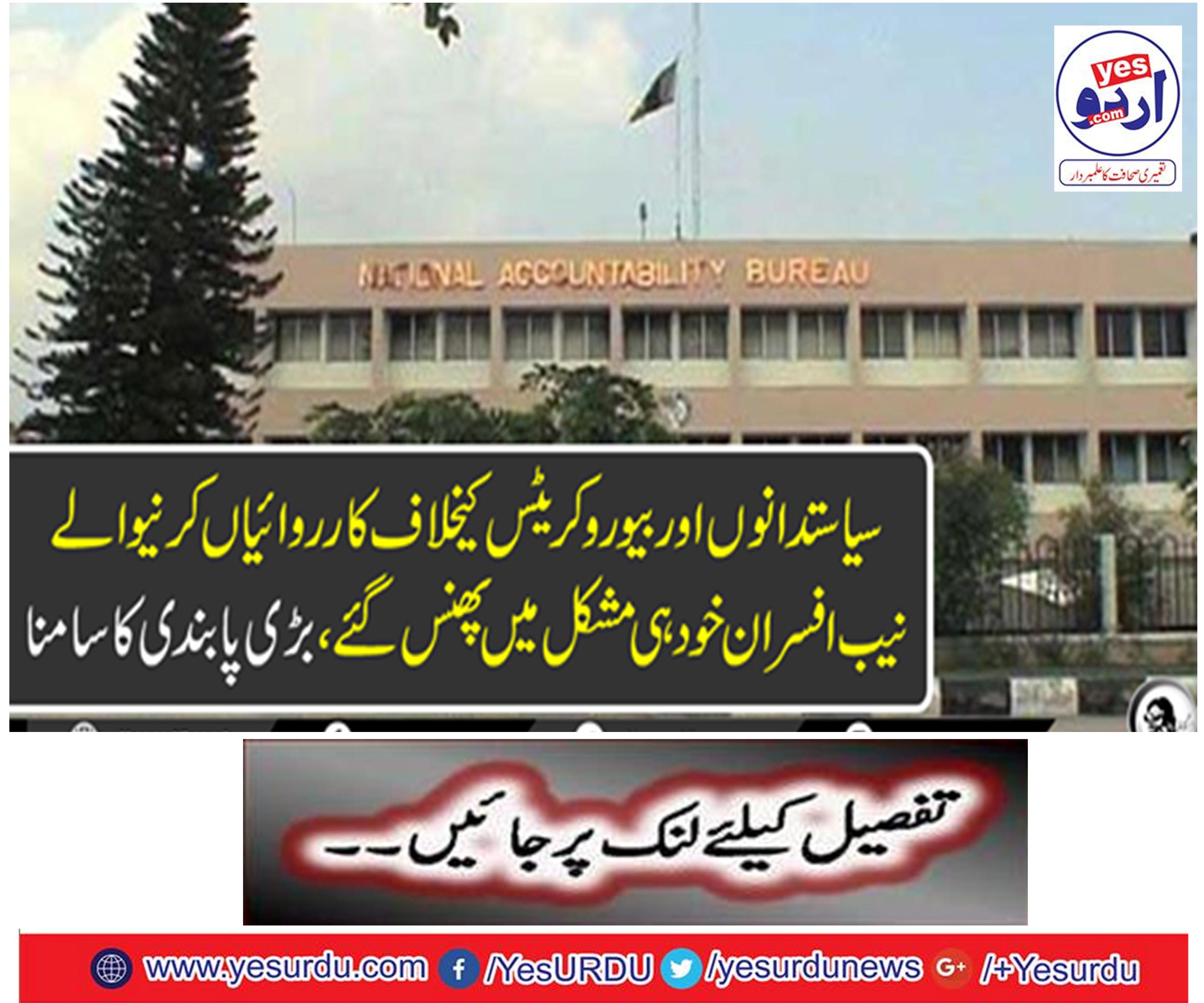 NAB officers trapped in difficulty to protest against politicians and bureaucrats
