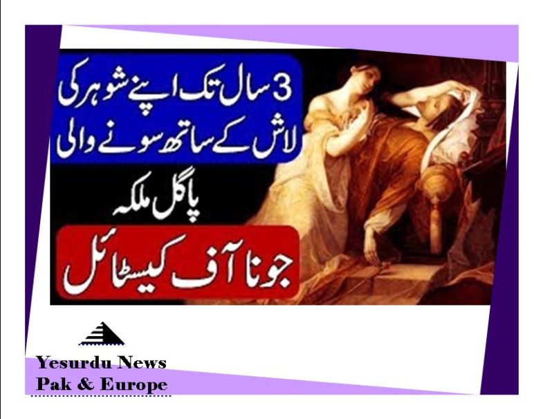 Story of Joanna of Castile / Joanna The Mad. Hindi & Urdu by Urdu Diary