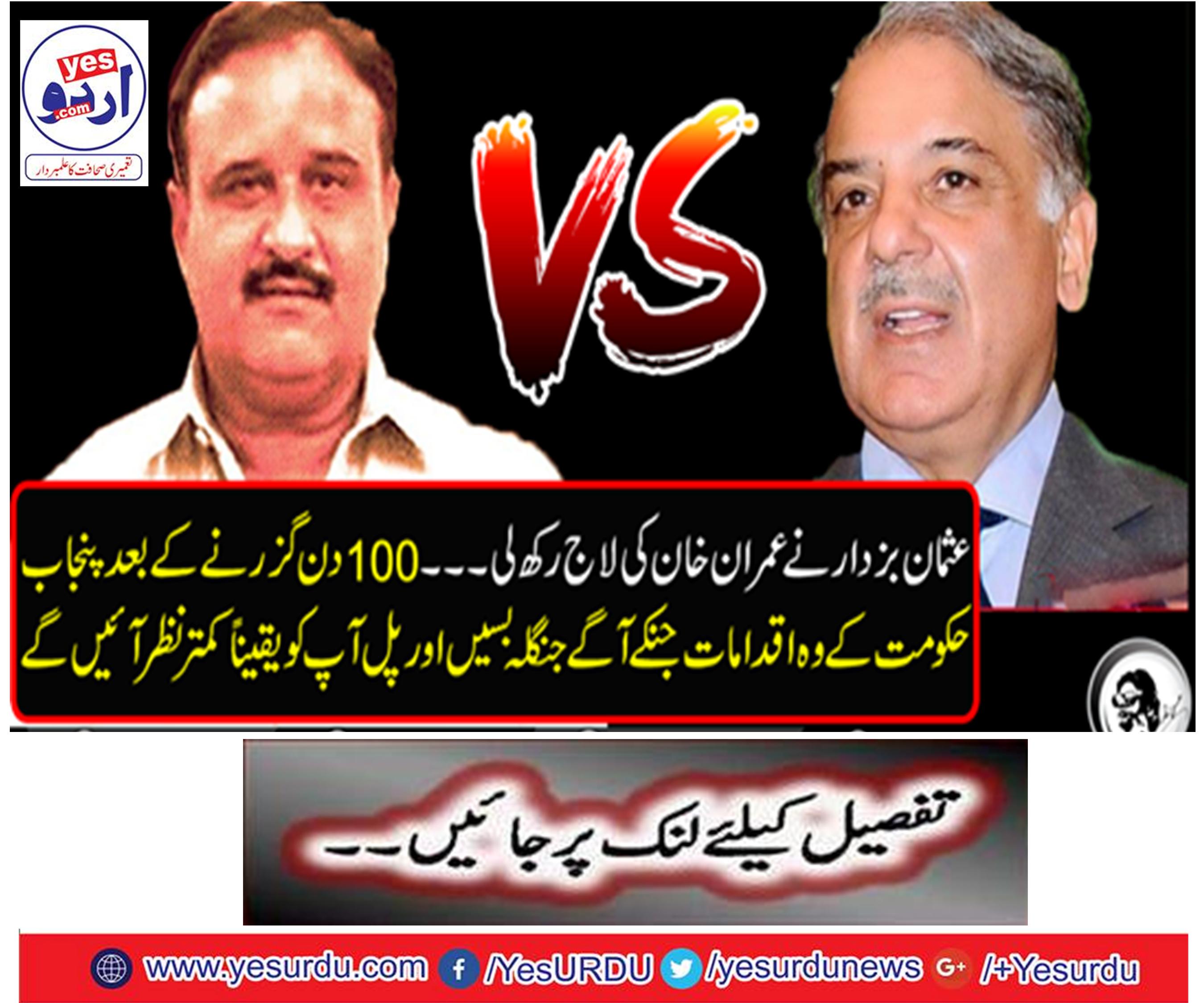 Usman Bucharar kept Imran Khan's lodge .... After 100 days, the steps taken by the Punjab Government to go ahead and the bridges will definitely look lesser.
