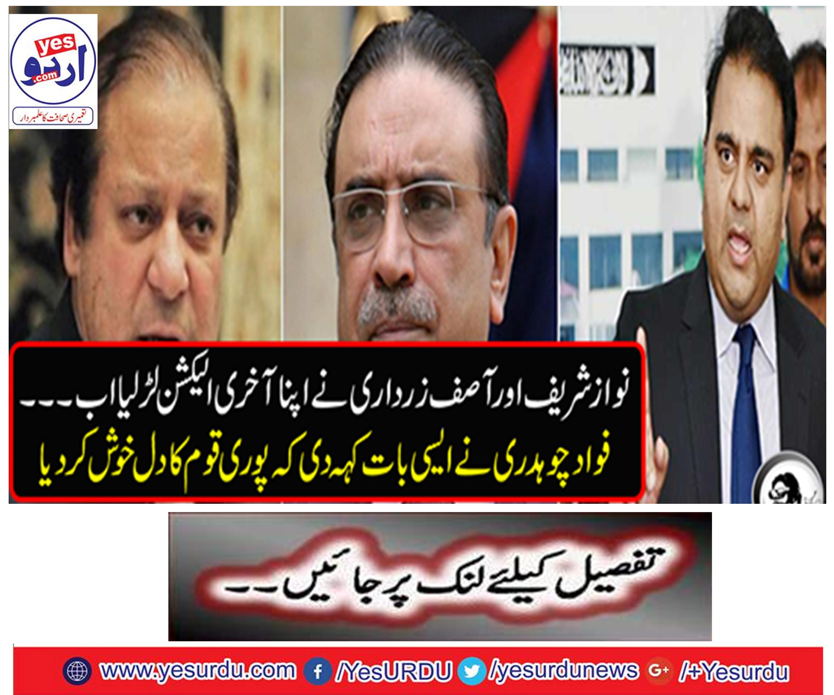 Nawaz Sharif fought his last election now ... Fadad Chaudhary said such a thing