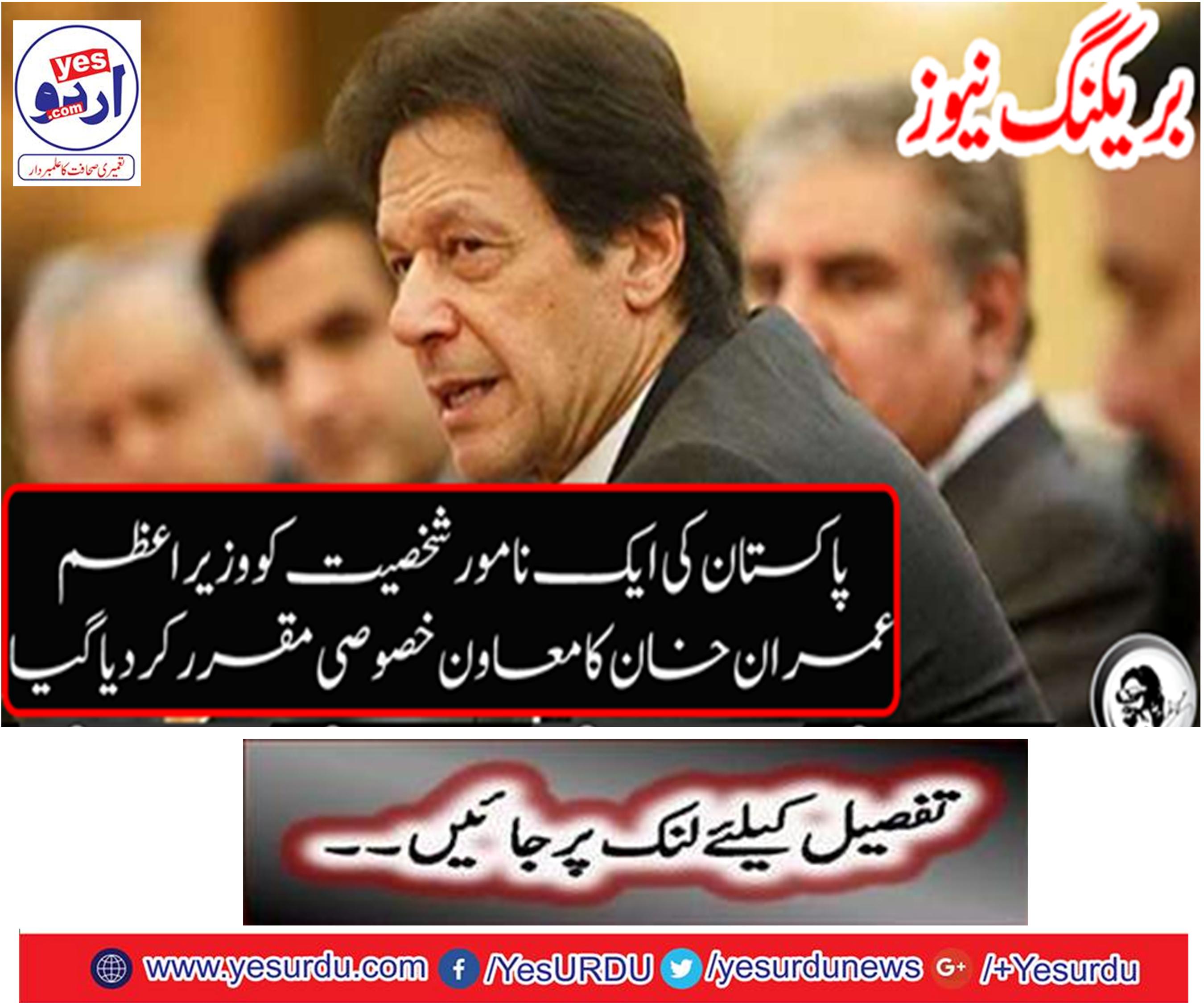 Breaking News: Prime Minister Imran Khan was set up a special specialist for an honorable person of Pakistan