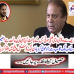 What kind of mistake did he make from Nawaz Sharif because of this today?