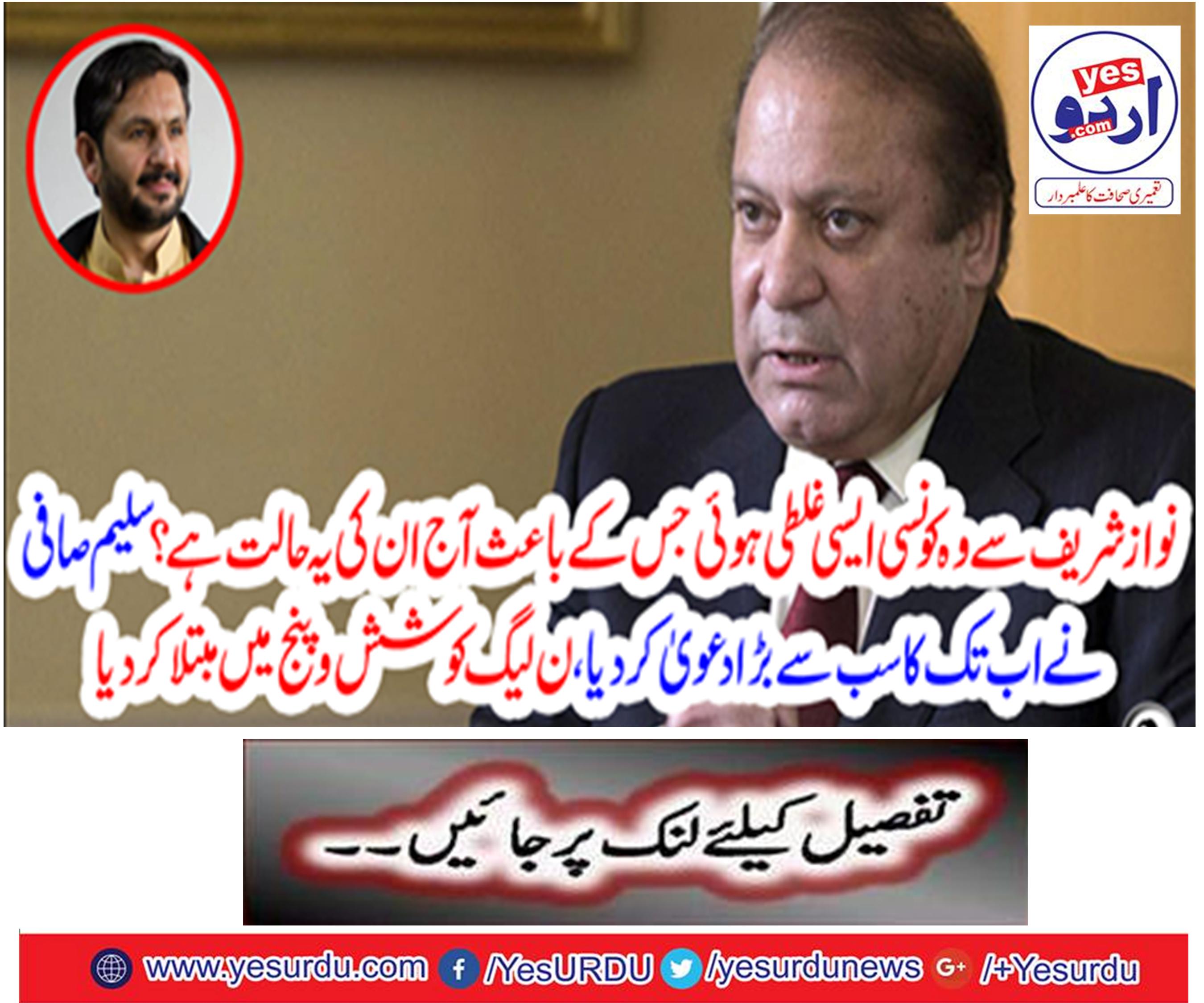 What kind of mistake did he make from Nawaz Sharif because of this today?