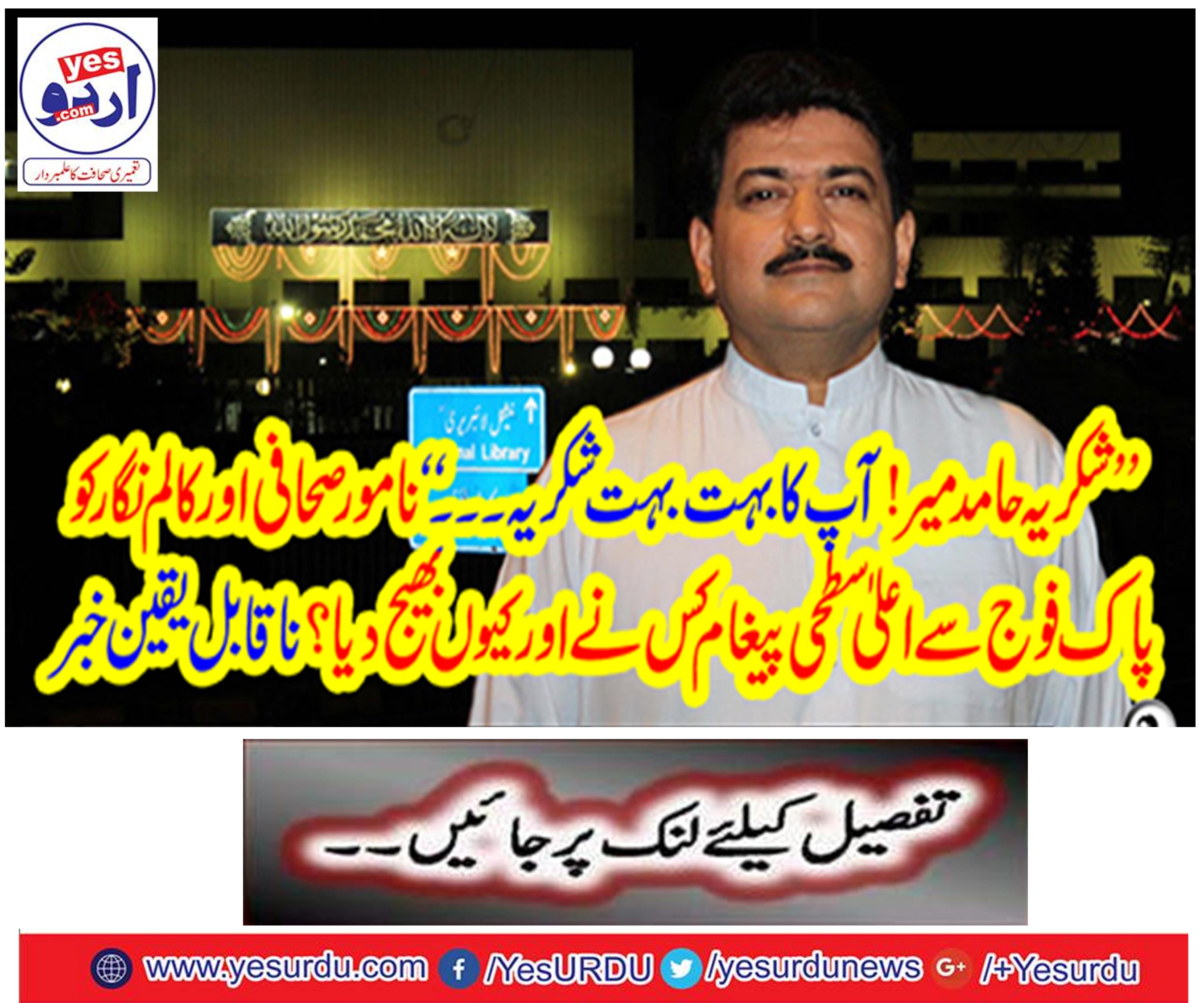 DG ISPR thanked Hamid Mir on the basis of positive reporting