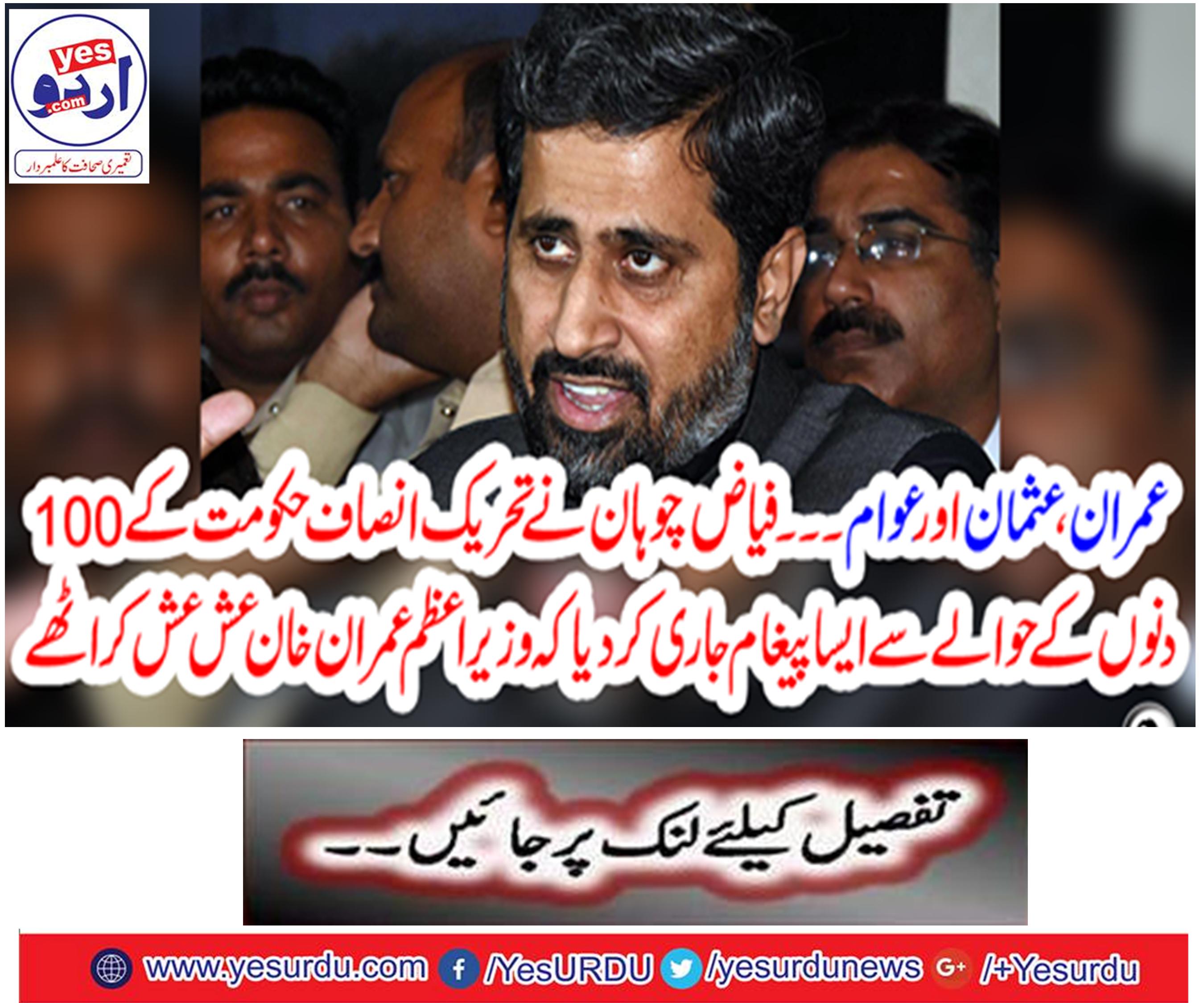 Fayyaz Chuhan issued a message regarding the 100 days of the Tehreek-e-Insaf (PTI) government that Prime Minister Imran Khan started doing