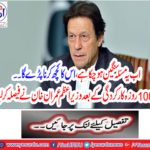 Now this problem has become serious, after 100 days of fasting, Prime Minister Imran Khan decided