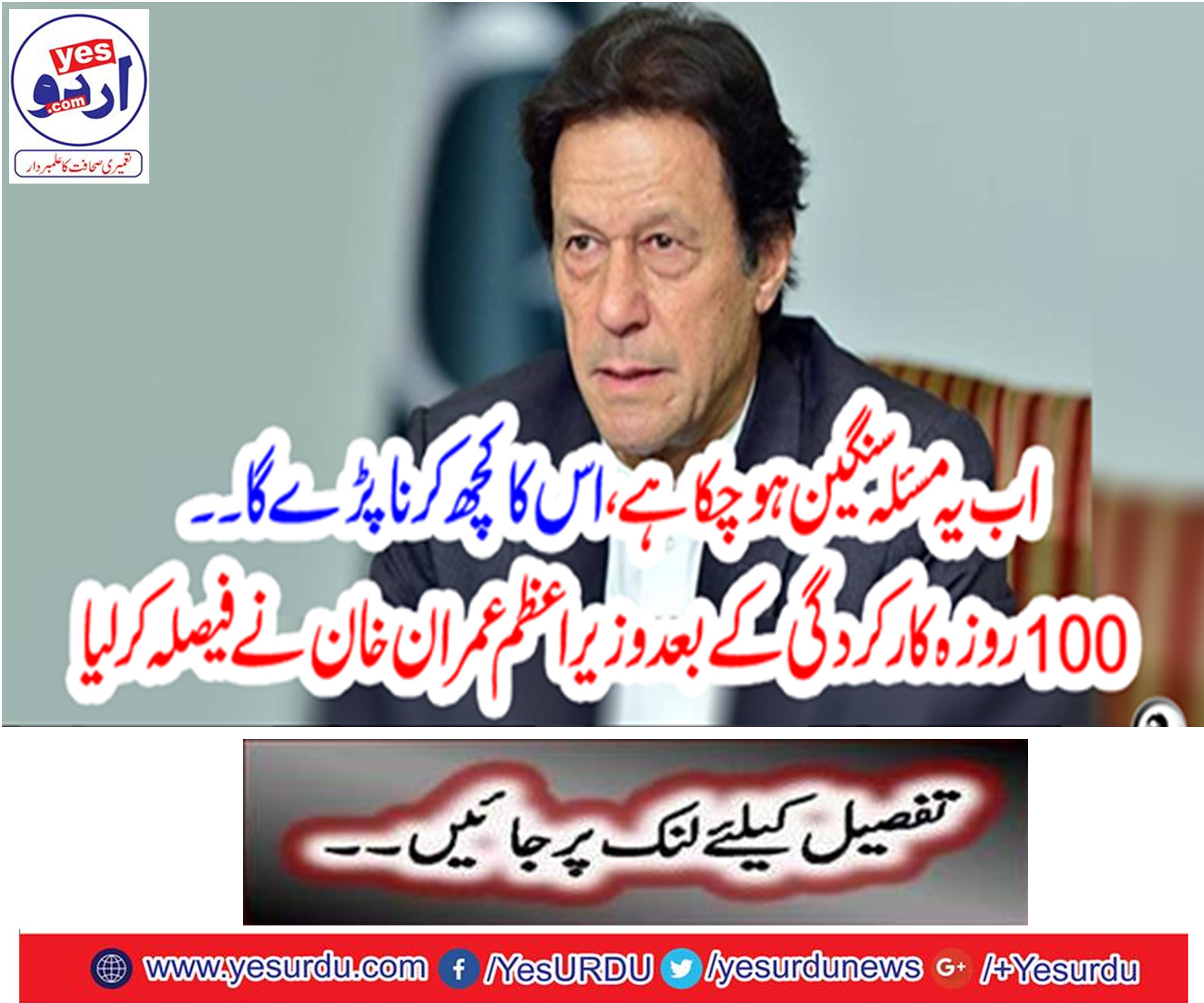 Now this problem has become serious, after 100 days of fasting, Prime Minister Imran Khan decided