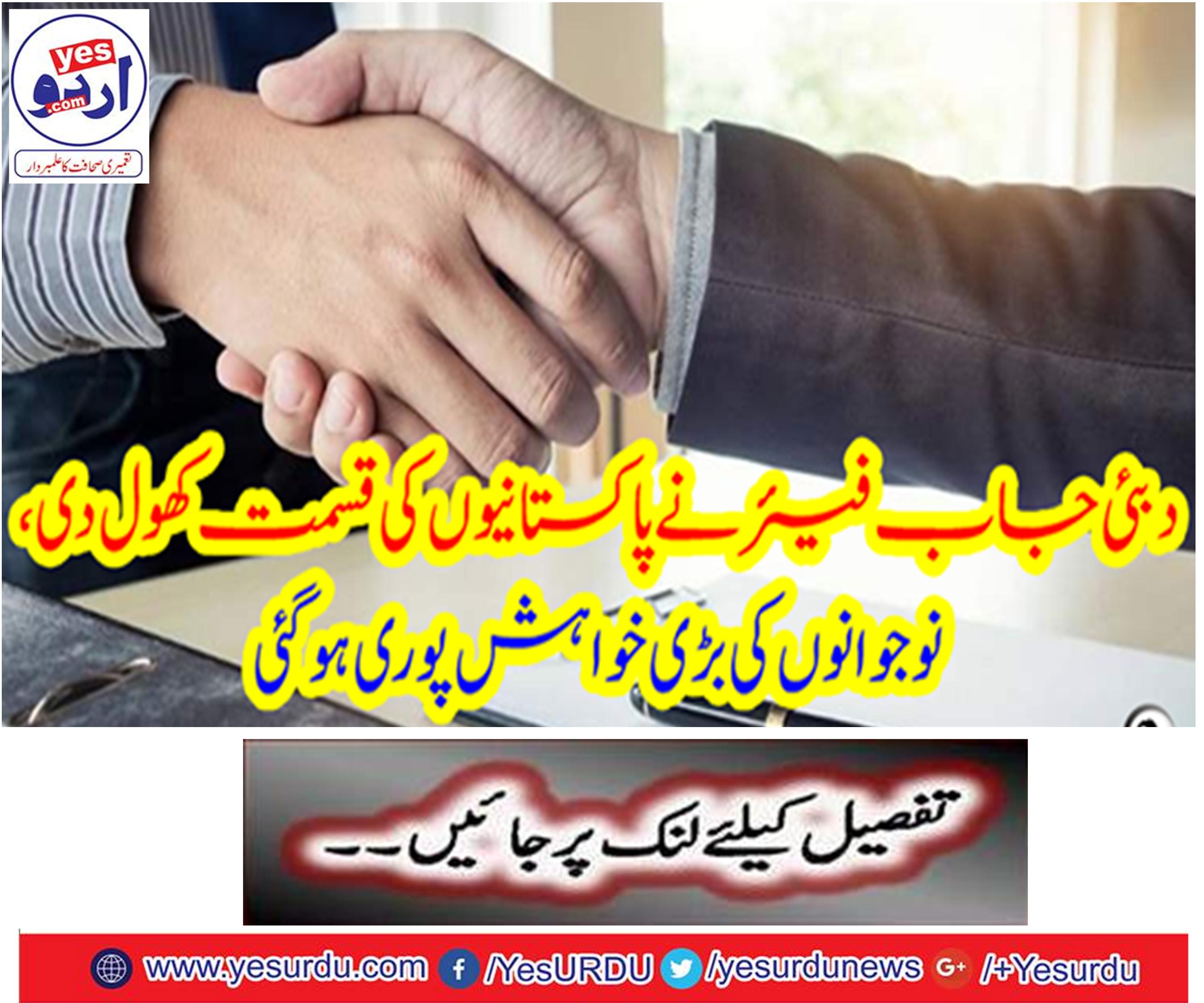 Dubai Job Fair opens the fate of Pakistanis, great wishes of youth have come