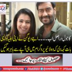 Kajol is actually now .... Ajay Devgan told his wife that he was out of the live program