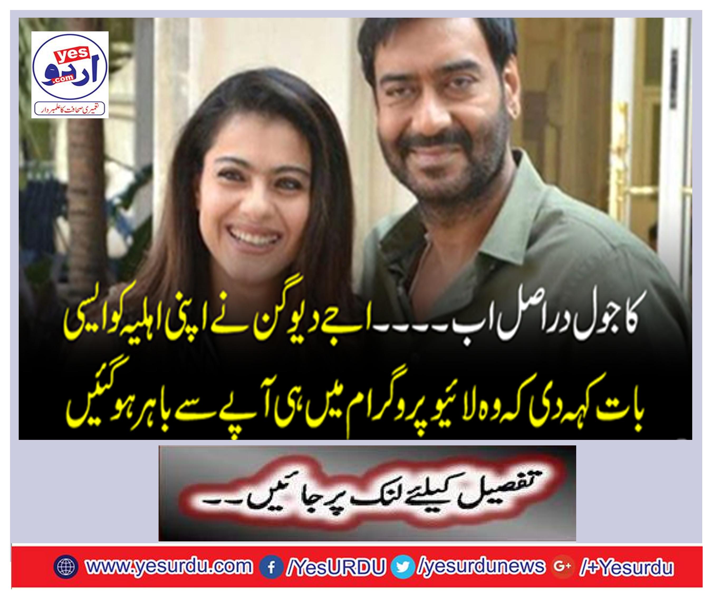 Kajol is actually now .... Ajay Devgan told his wife that he was out of the live program
