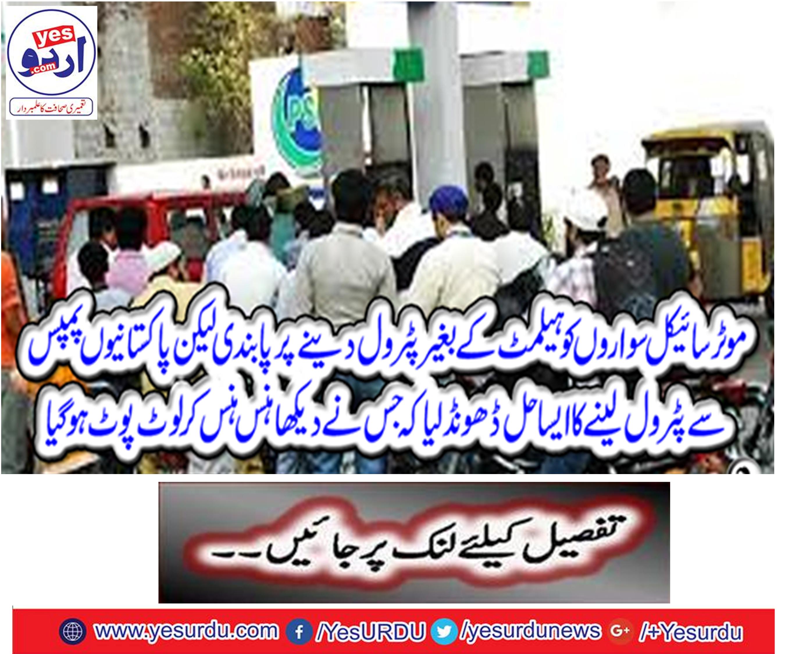 Motorcycles ban on petrol without helmets but Pakistanis find out a solution to pumping gas from pumps