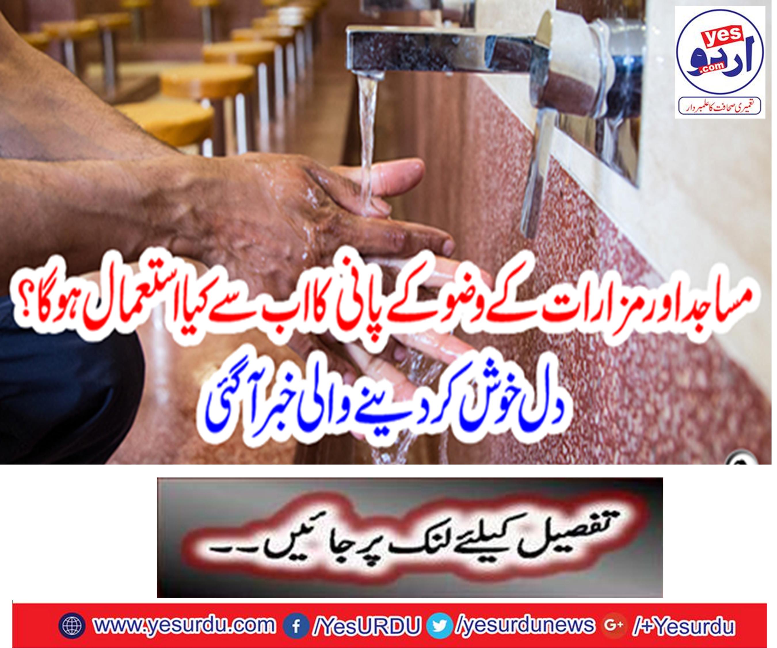 What is the use of Wudoo's water from mosques and shrines?