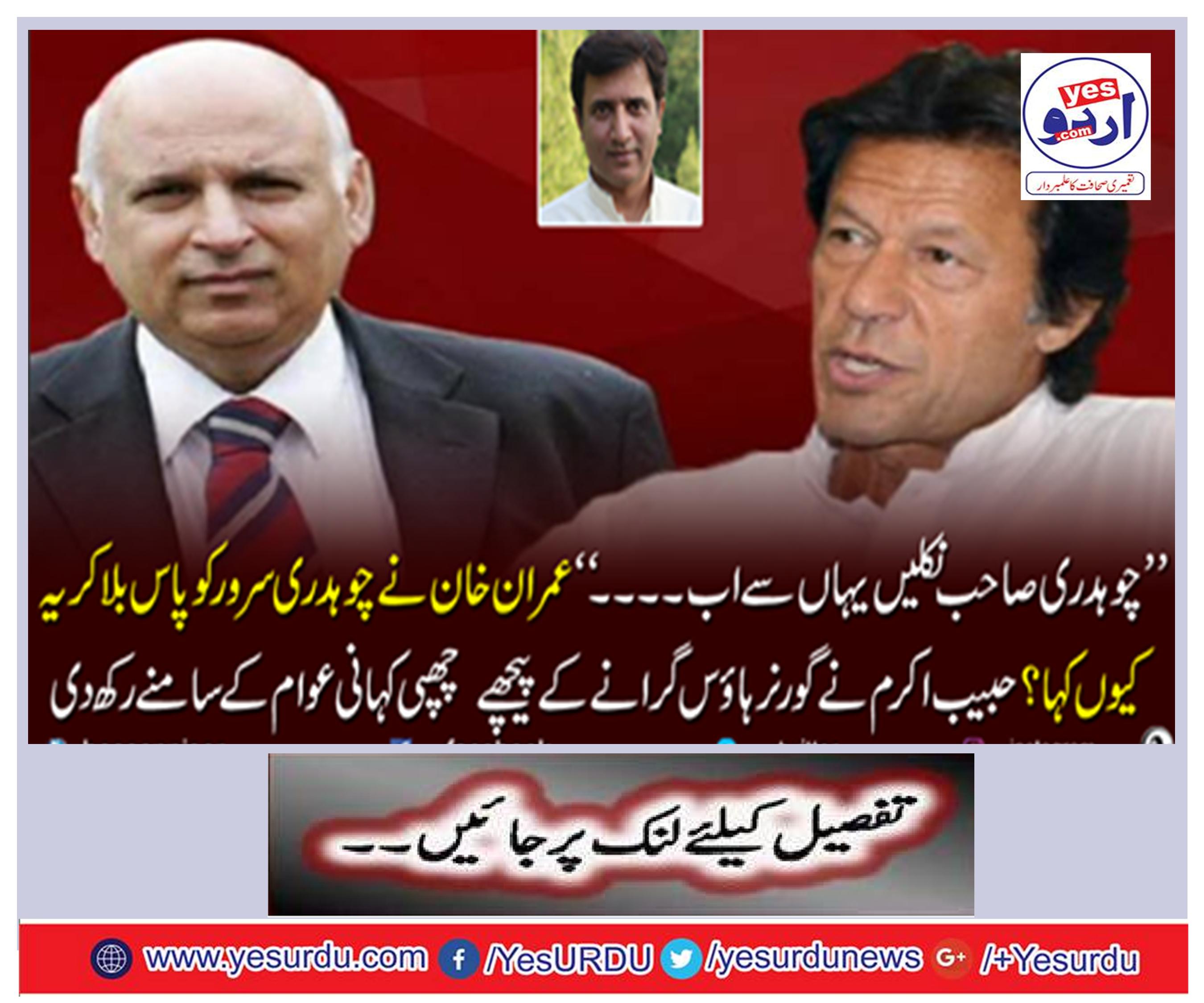 "Chowdri got out of here now ..." Khan Khan asked Chaudhry Sarwar
