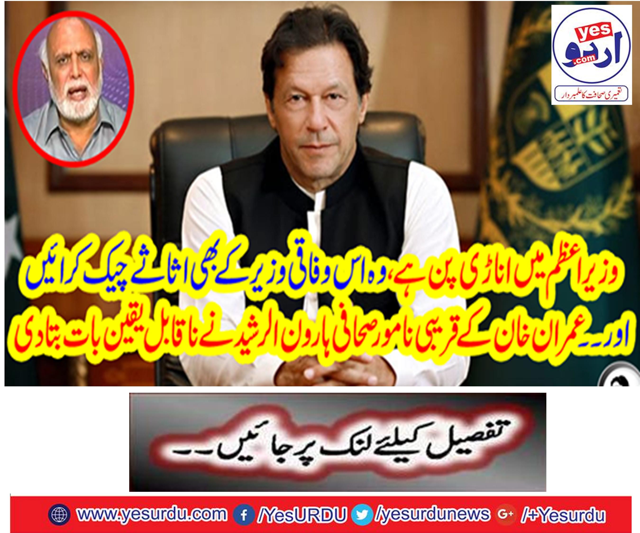 Imran Khan's courage, Fodhi Chakra's assets can also check: Haroon Rashid
