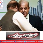 Nawaz Sharif's long meeting with the Shahbaz Sharif, should it be the case?