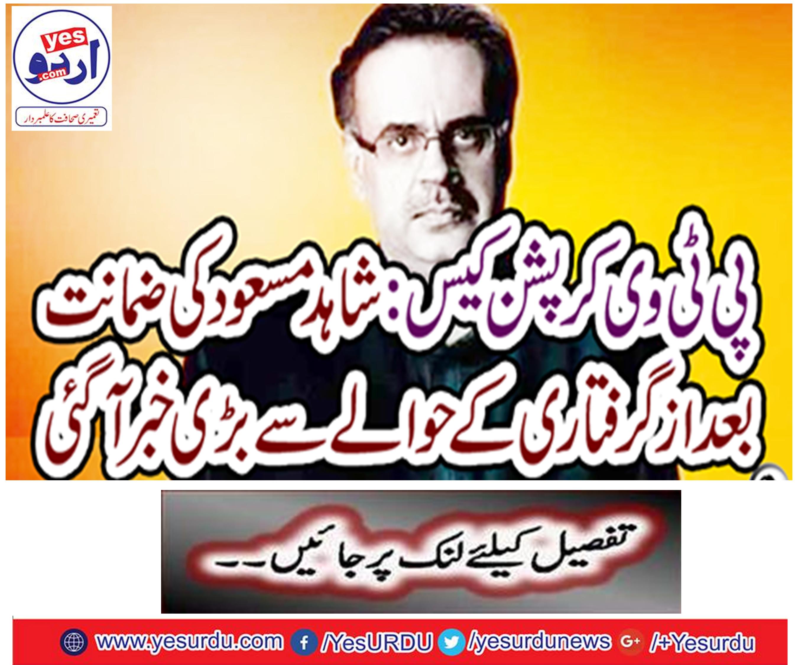 : Shahid Masood has received a lot of information about the subsequent arrest of the bail