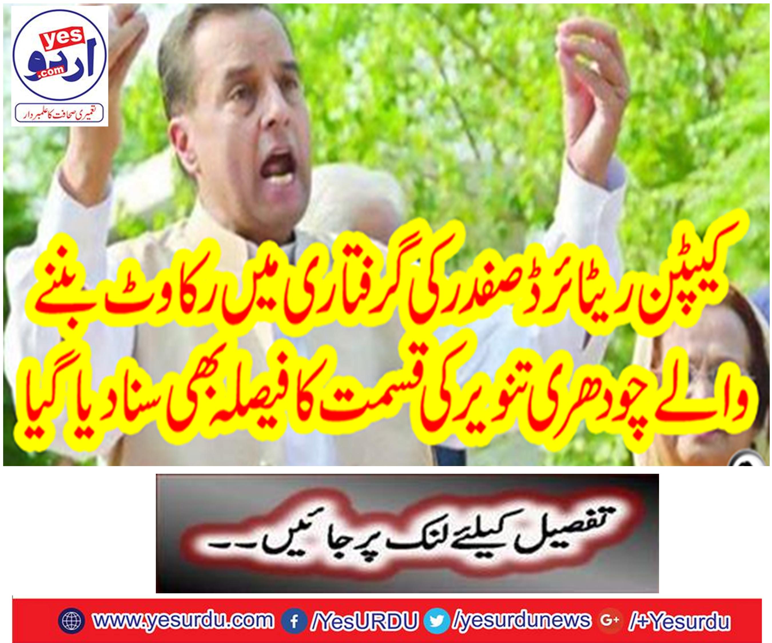 Chaudhry Tanvir's decision to arrest Captain Retired Safdar was also heard