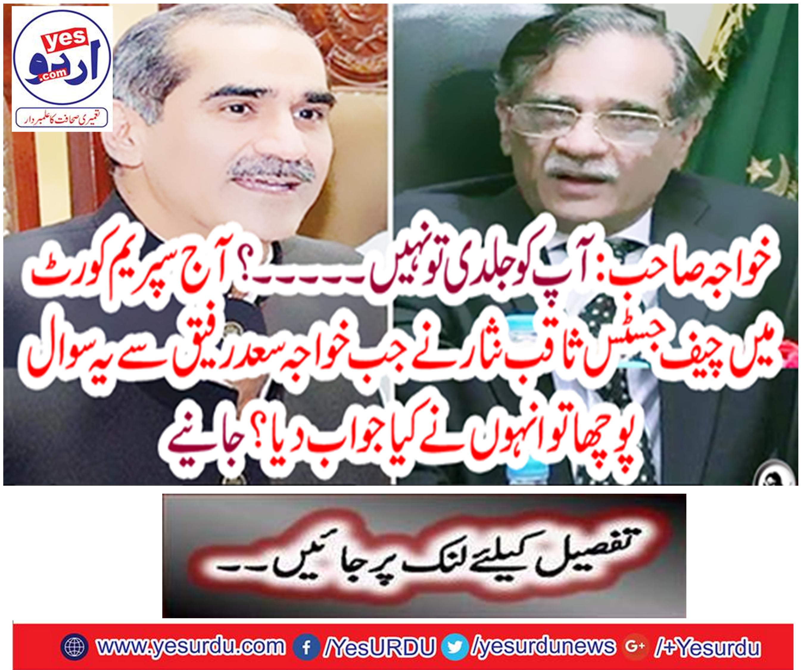 Khawaja Sahib: Chief Justice Saqib Nisar in the Supreme Court today asked when Khawaja Saad Rafique asked this question, what did he answer