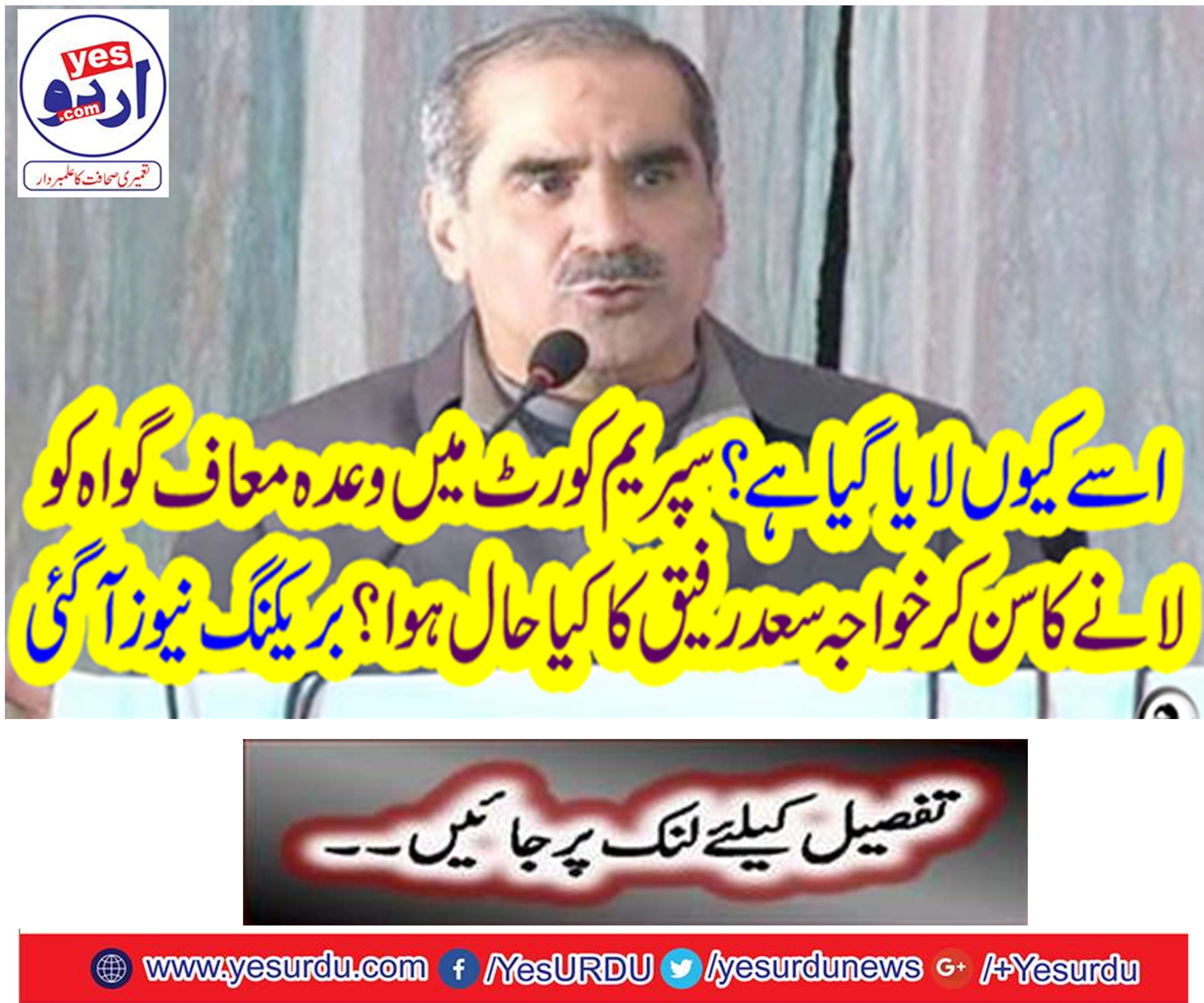 What happened to Khawaja Saad Rafiq, hearing of the promise of bringing forgiveness to the Supreme Court? Breaking News