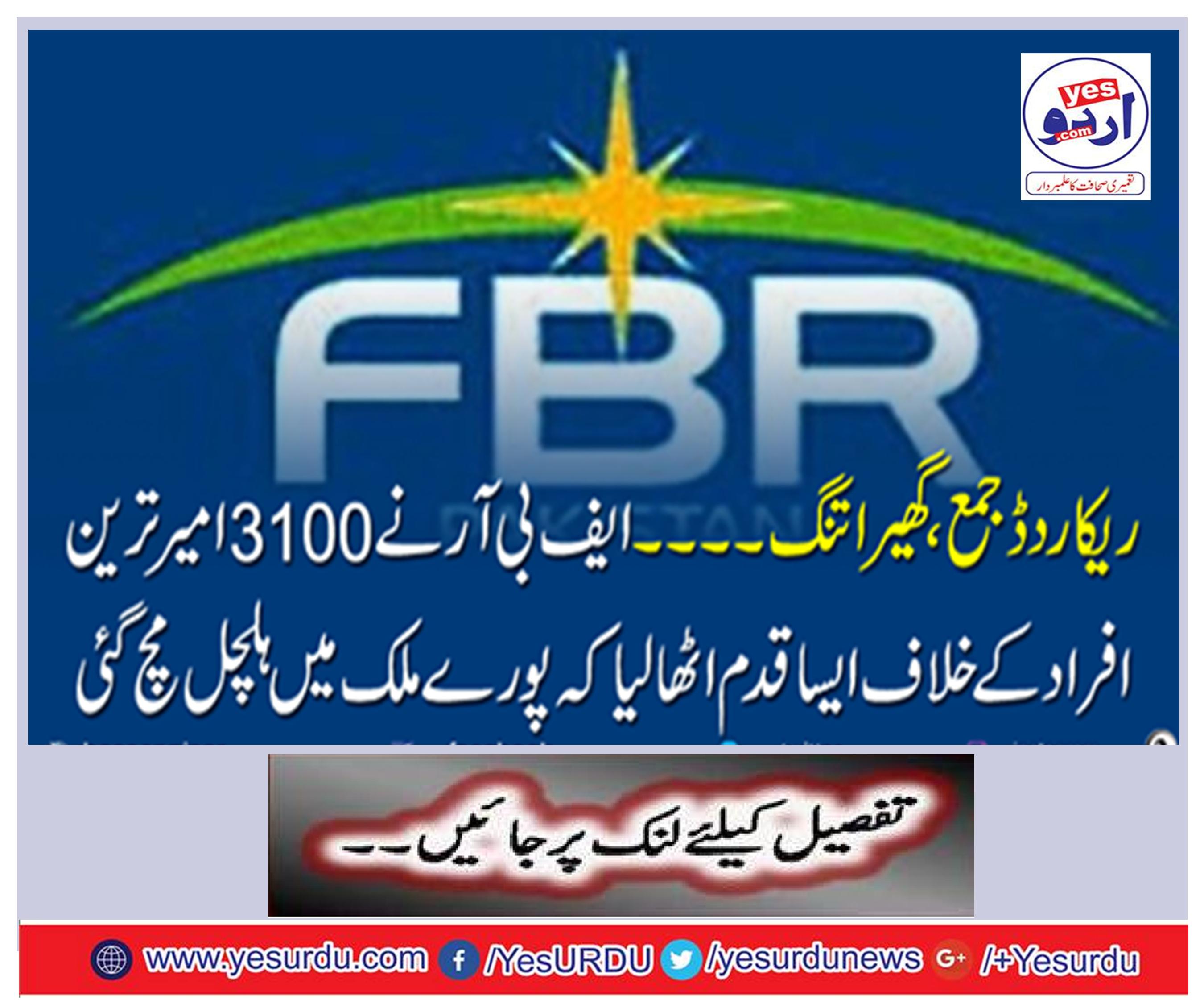 Records, tightened ... The FBR took a step against 3100 richest people to get rid of the whole country