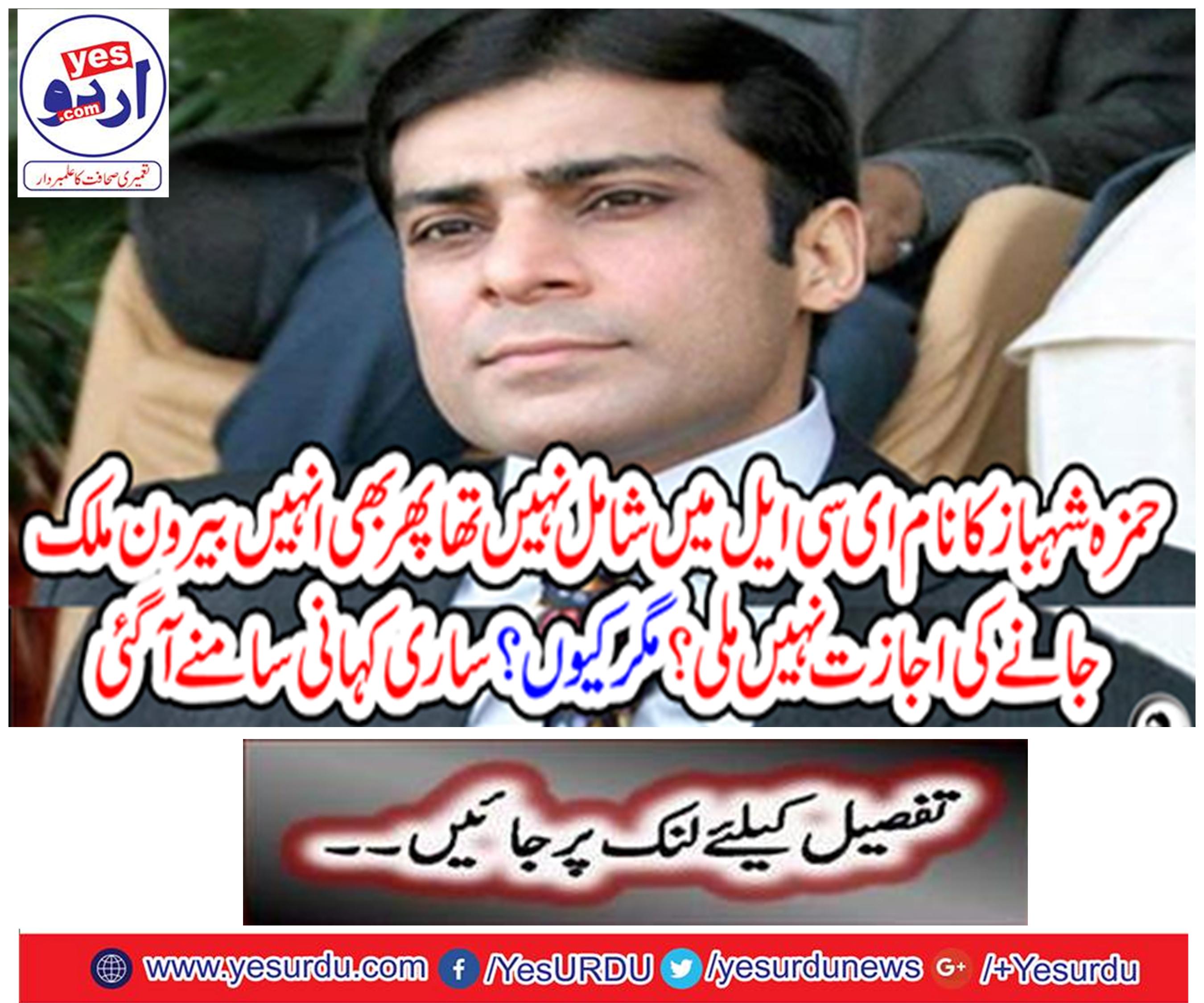 Hamza Shahbaz's name was not included in the ECL, yet he was not allowed to go abroad. But why