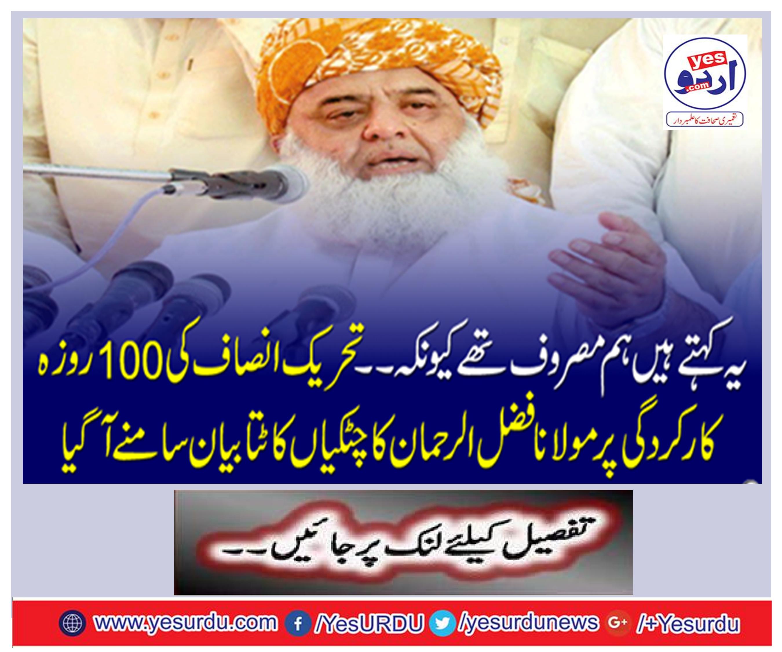 It says we were busy because ... On the 100-day performance of Tehreek-e-Insaf (PTI), Maulana Fazlur Rehman's clutter clarified