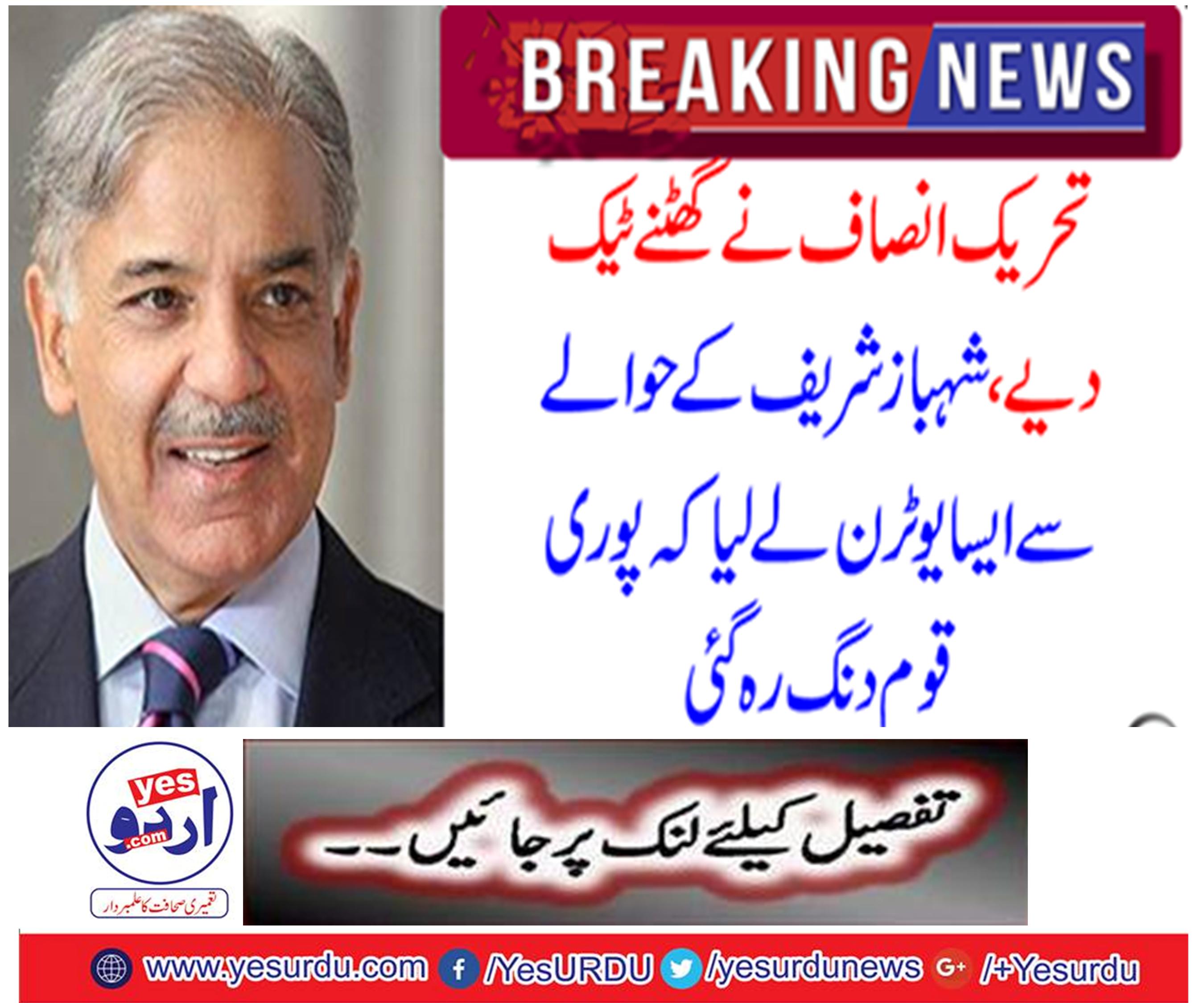 The Tehreek-e-Insaf (PTI) has kneaded, with regard to Shahbaz Sharif took such a utility that the whole nation remained stubborn