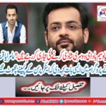 Amir Liaqat said in such a program that Ankar Parson's sweat left,