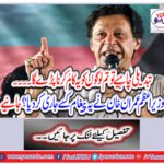 How did Prime Minister Imran Khan issue this message? Get it