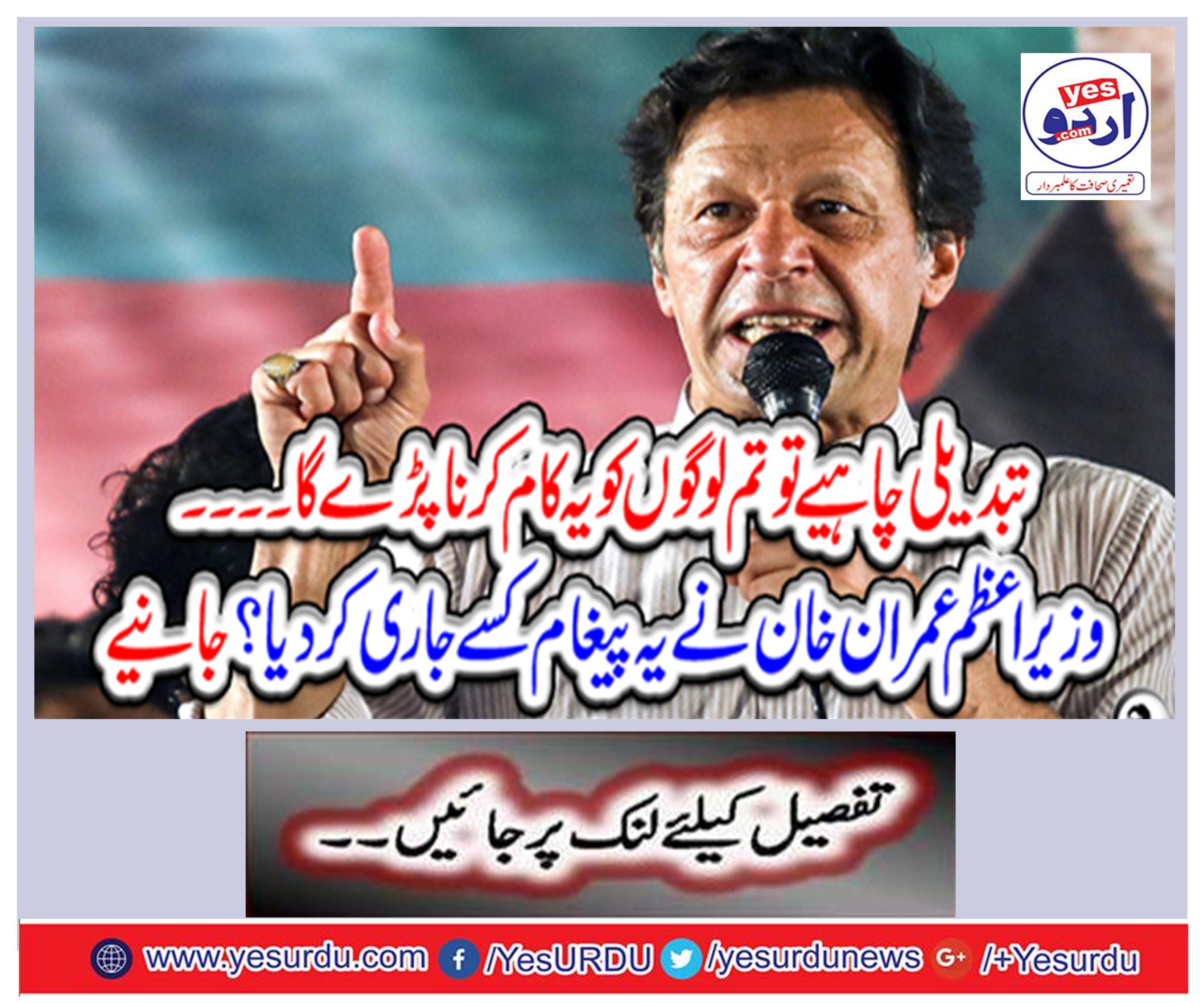 How did Prime Minister Imran Khan issue this message? Get it