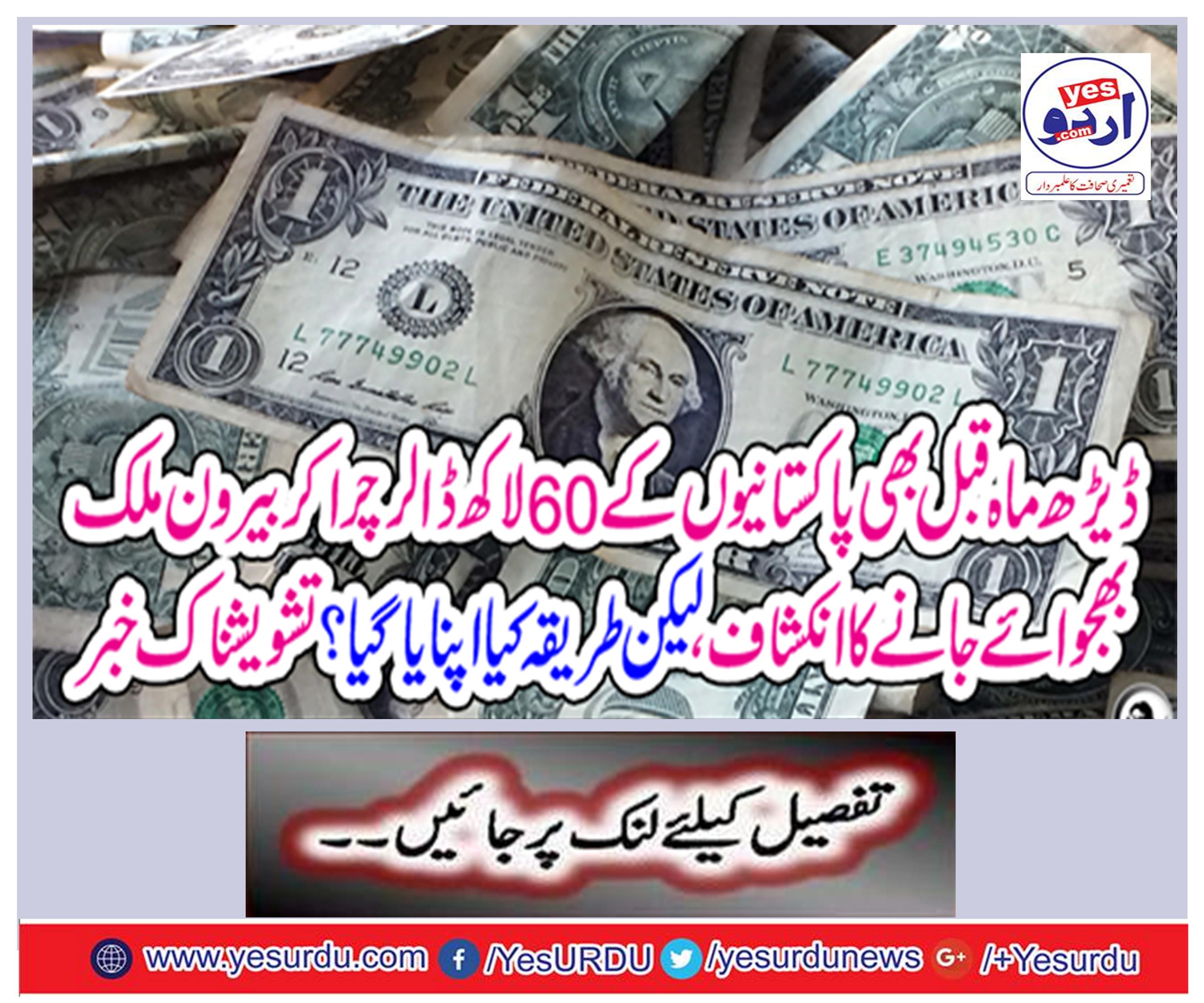 A half months ago, Pakistaniis revealed that $ 60 million was stolen and sold abroad, but what was adopted? Concerned News