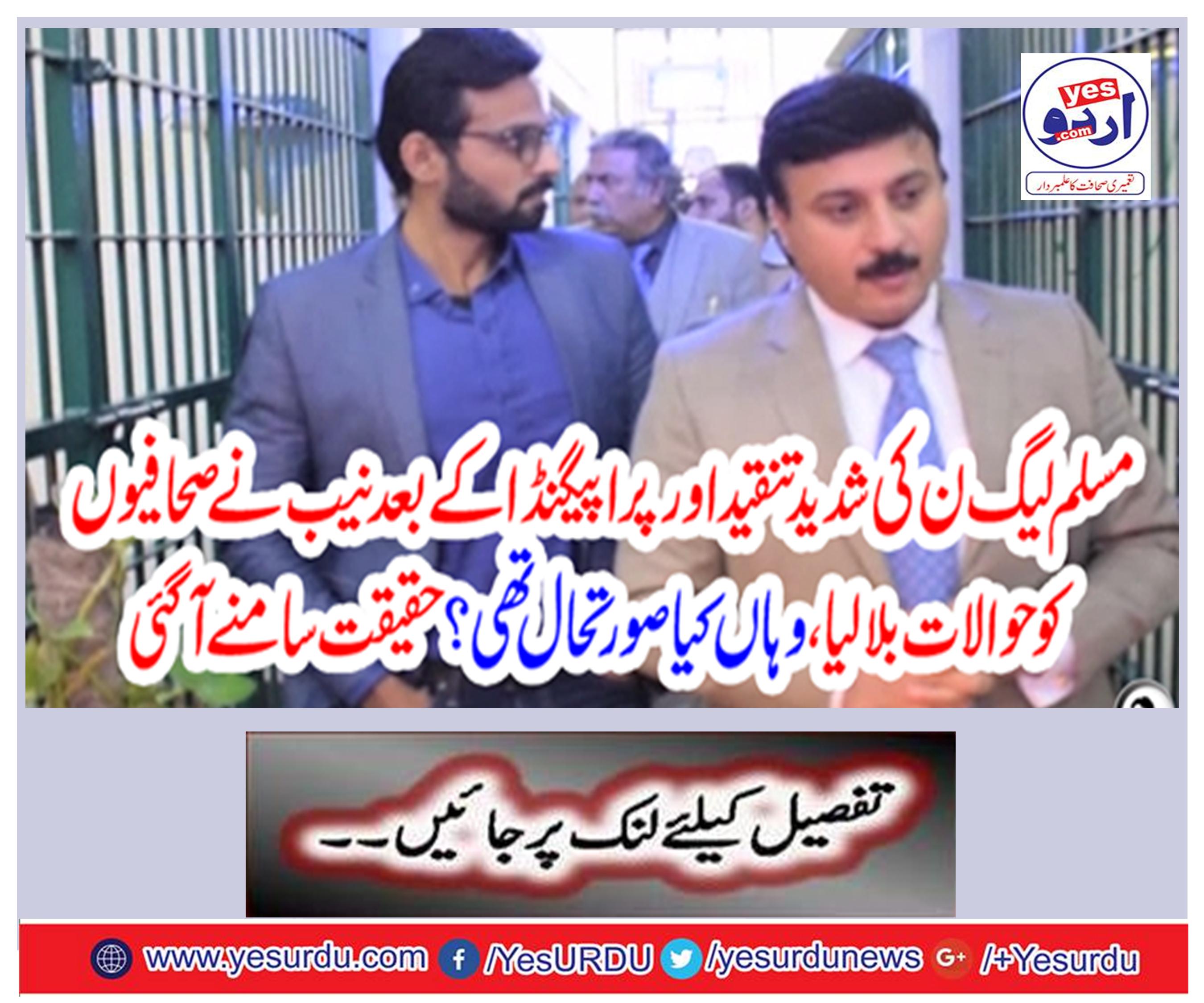 After the severe criticism of PML-N and propaganda, NAB summoned reporters, what was the situation there? The truth came