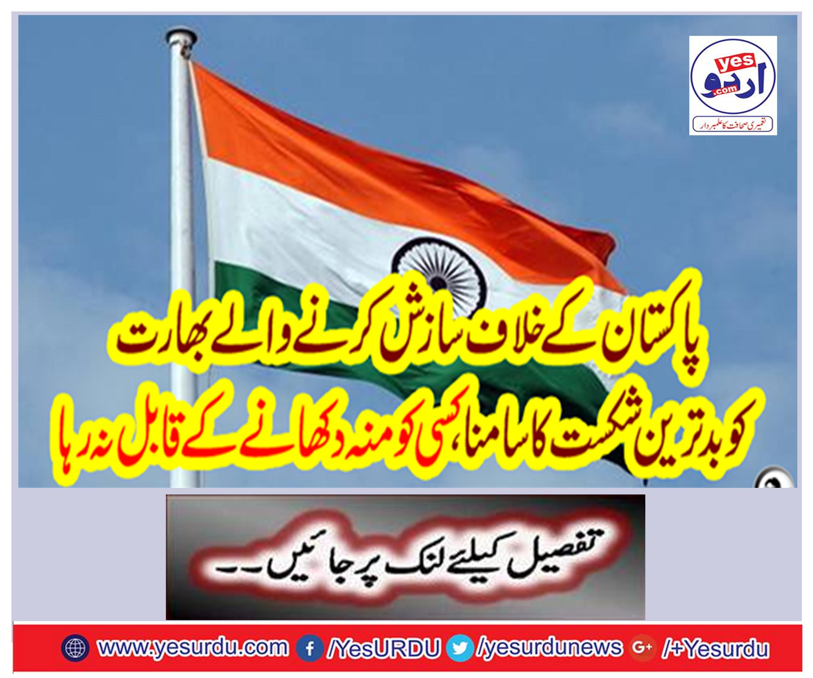 India's worst conspiracy against Pakistan, the worst defeat, was unable to face anyone
