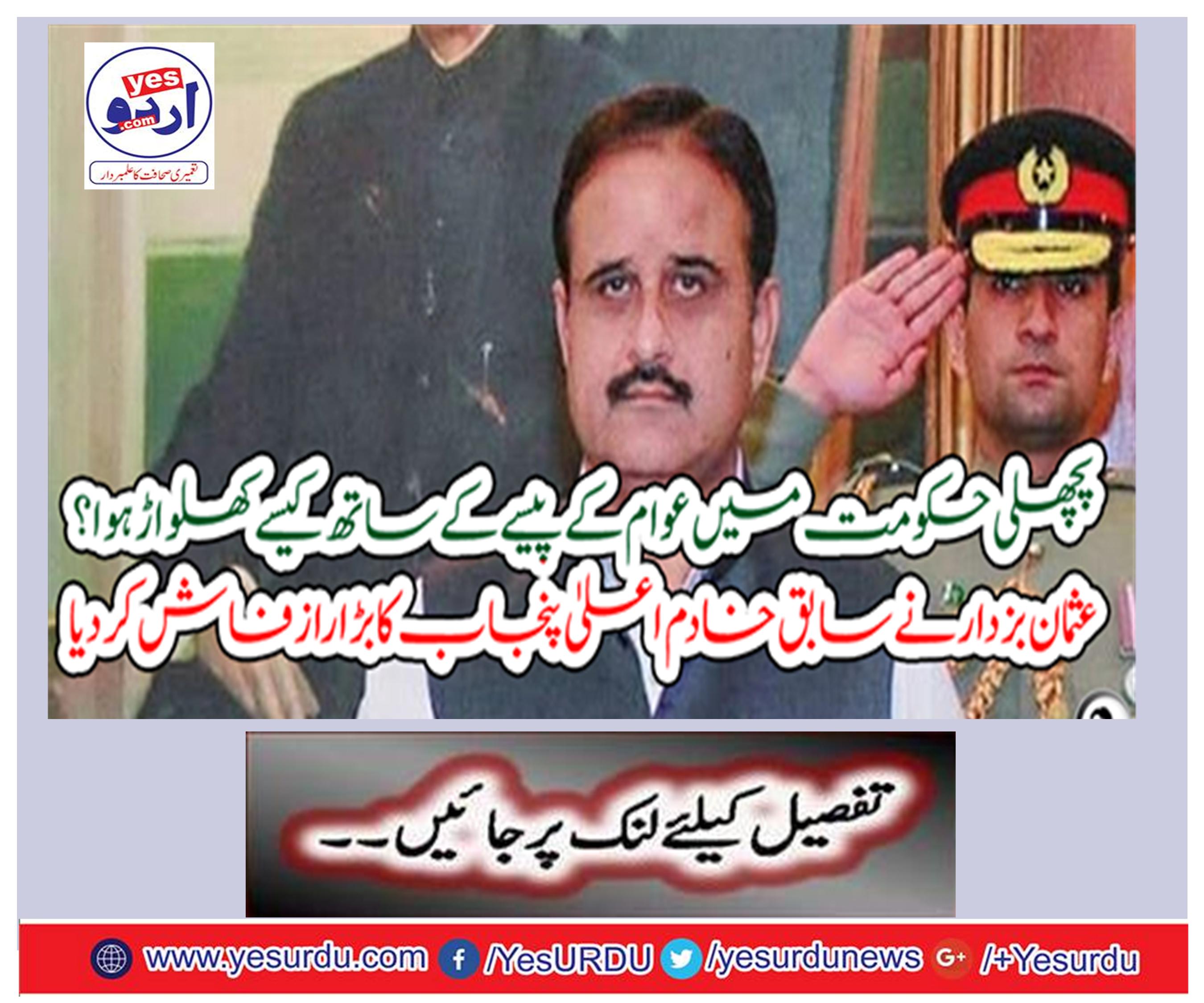 Usman Bucharar has exposed the former Chief Minister of Punjab Punjab