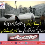 News of Big Works: How much has the cold winter season reduced in Pakistan? Experts said