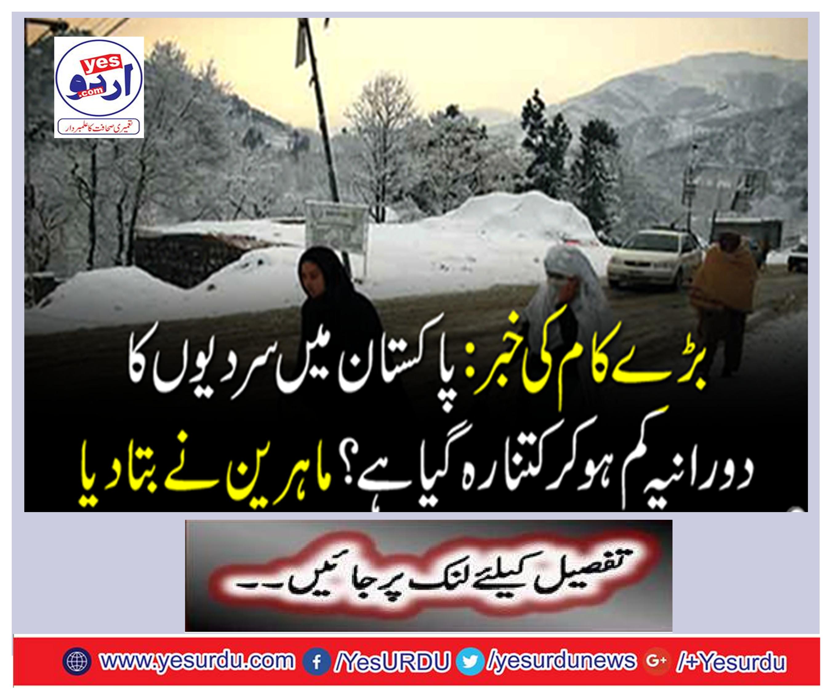 News of Big Works: How much has the cold winter season reduced in Pakistan? Experts said