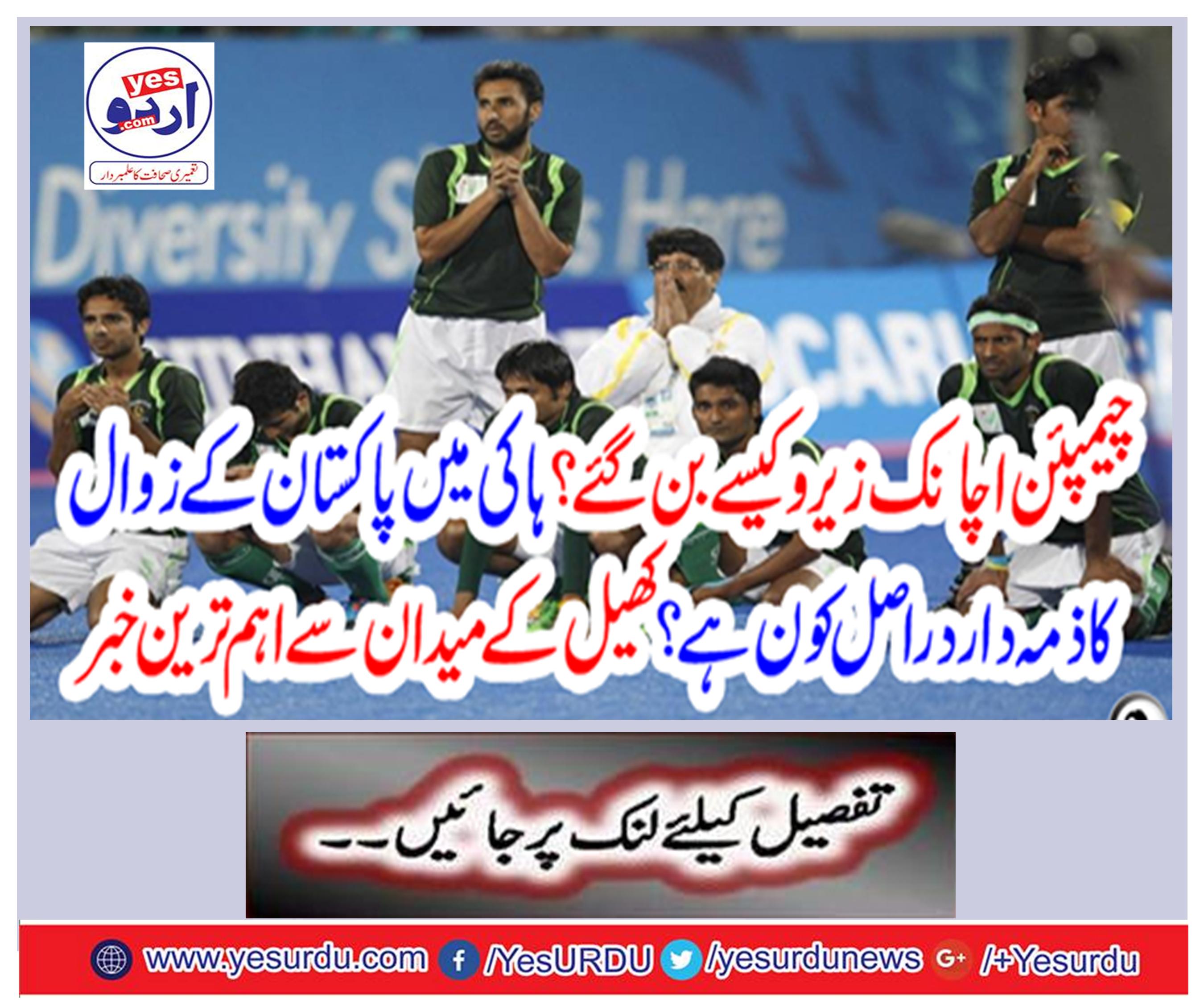 How did the champions become a sudden zero? Who is responsible for the fall of Pakistan in hockey? The most important news from the playground