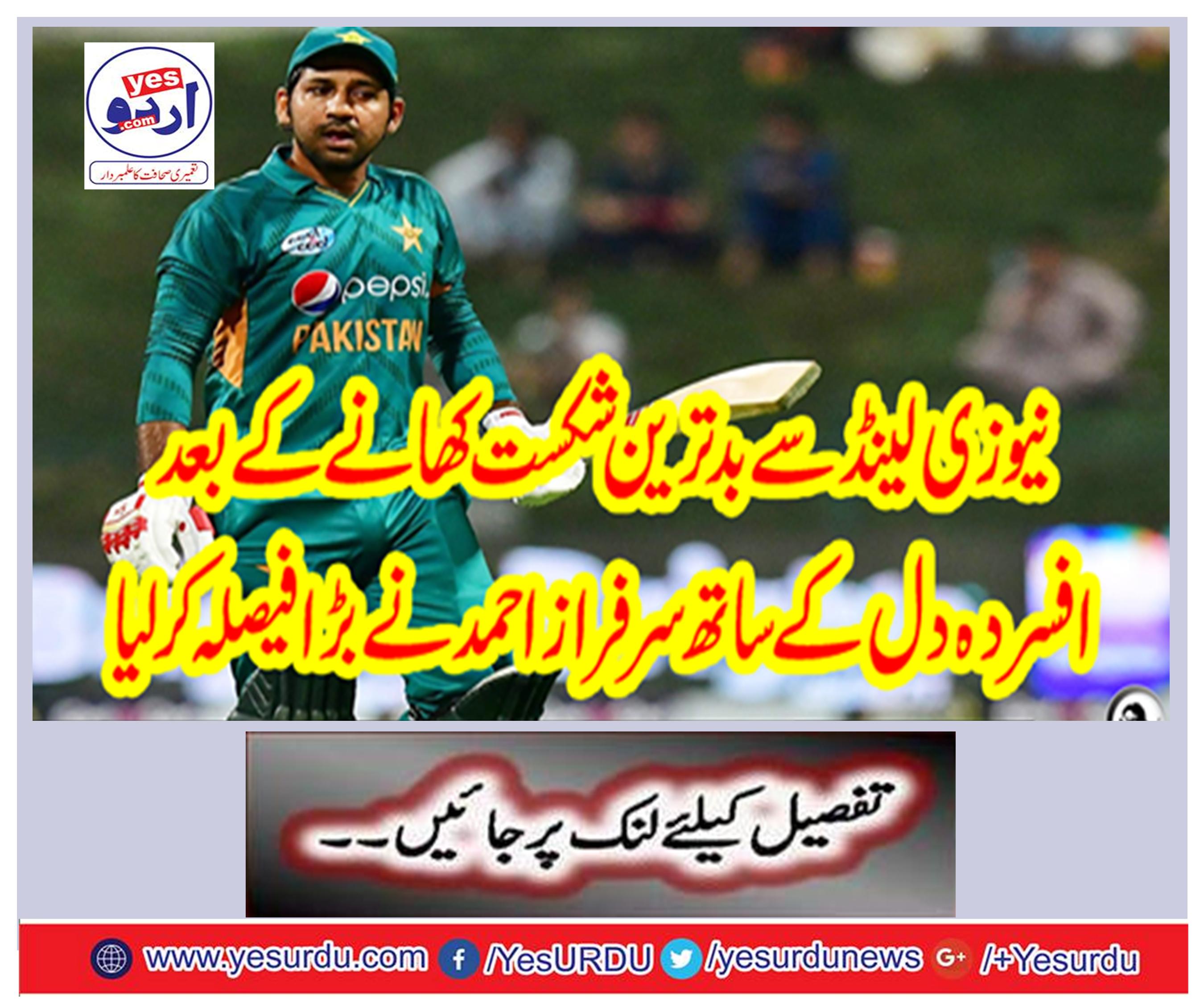 After eating the worst defeat from New Zealand, Sarfraz Ahmed made a big decision with ruthless heart