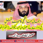 The alleged murder of Jamal Khashashjee: American organization took a big step against the Saheeh-ul-Haq covenant