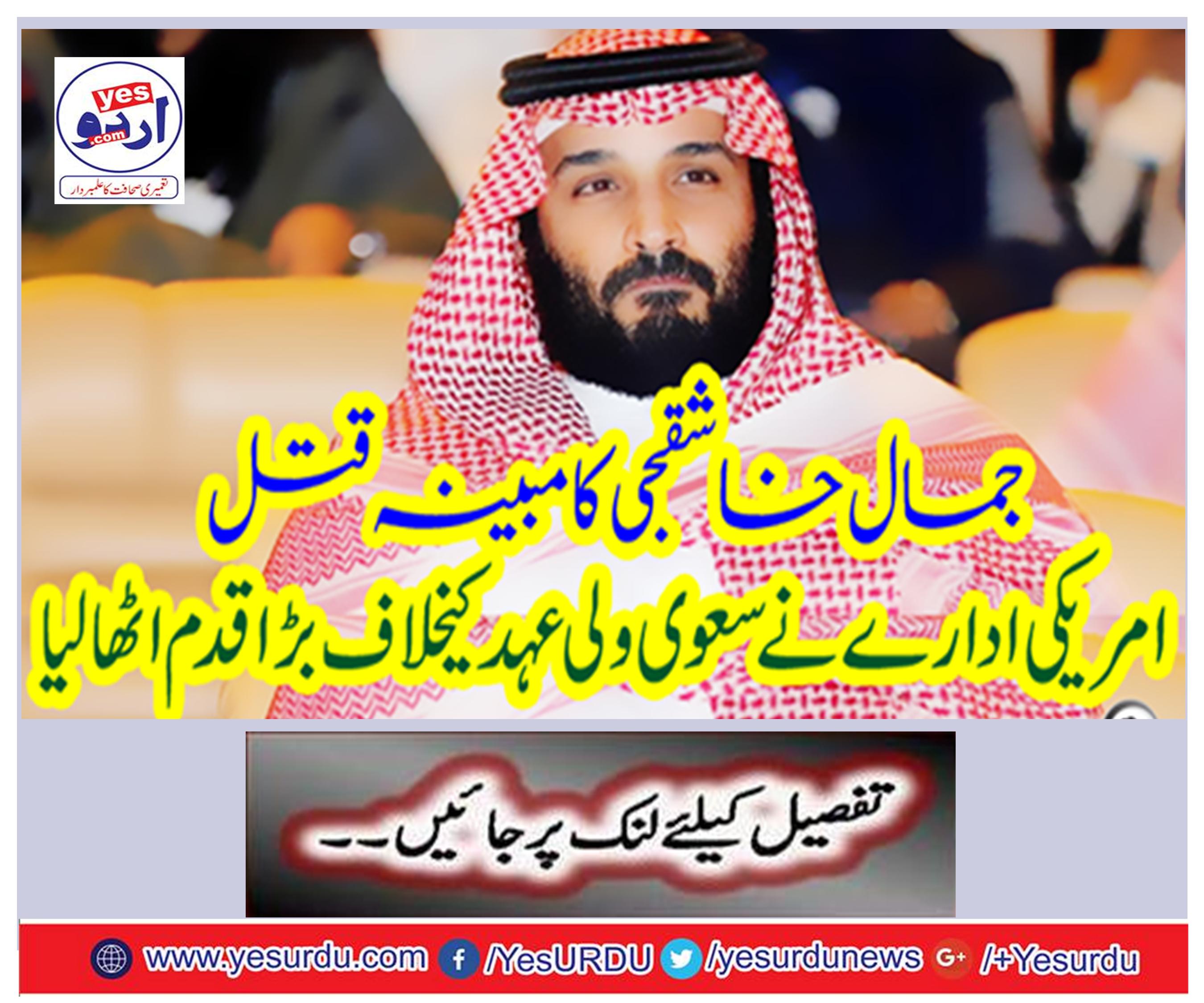 The alleged murder of Jamal Khashashjee: American organization took a big step against the Saheeh-ul-Haq covenant
