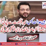 Insult court case: PTI leader Dr. Amir Liaqat from Supreme Court got a great news