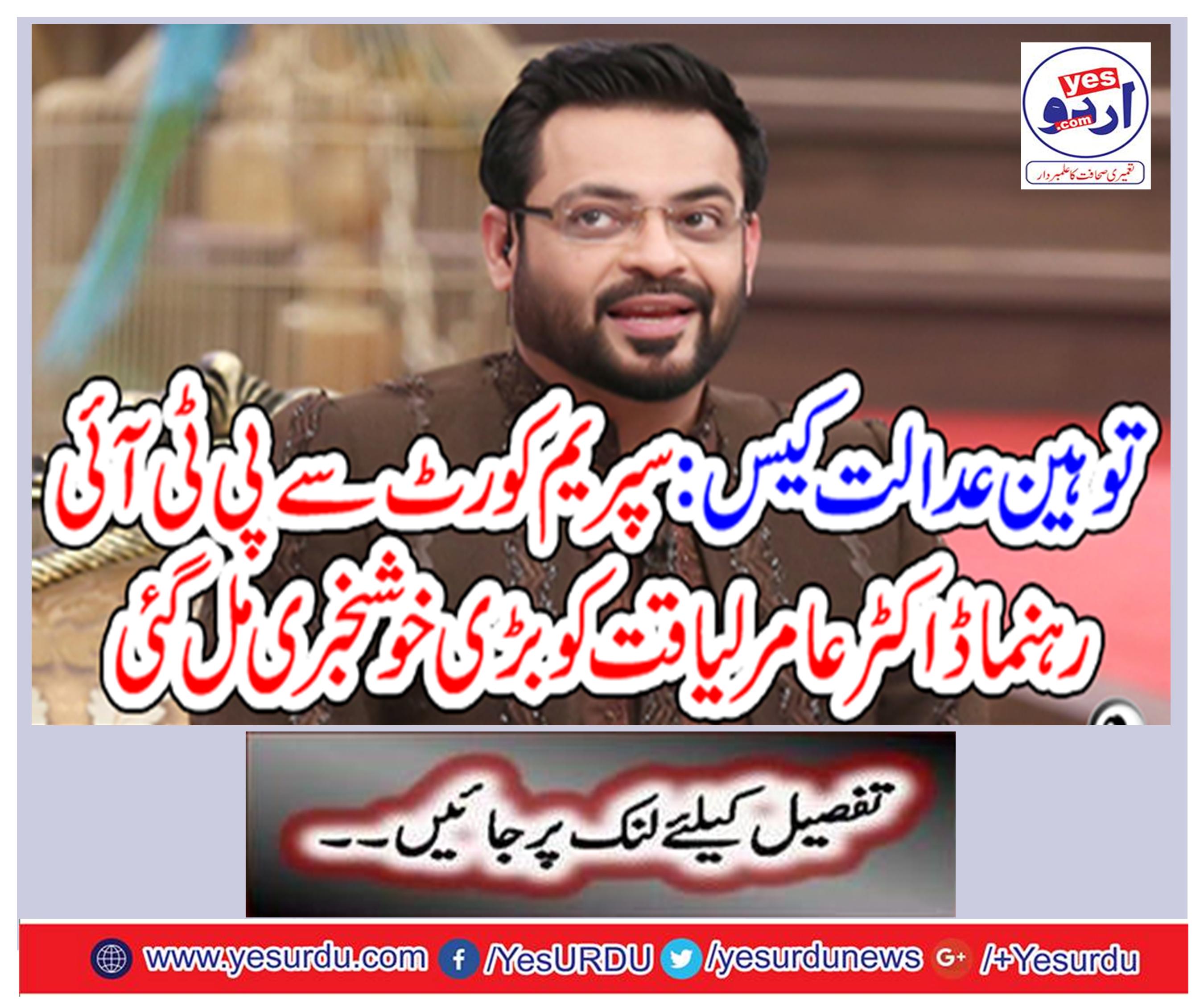 Insult court case: PTI leader Dr. Amir Liaqat from Supreme Court got a great news