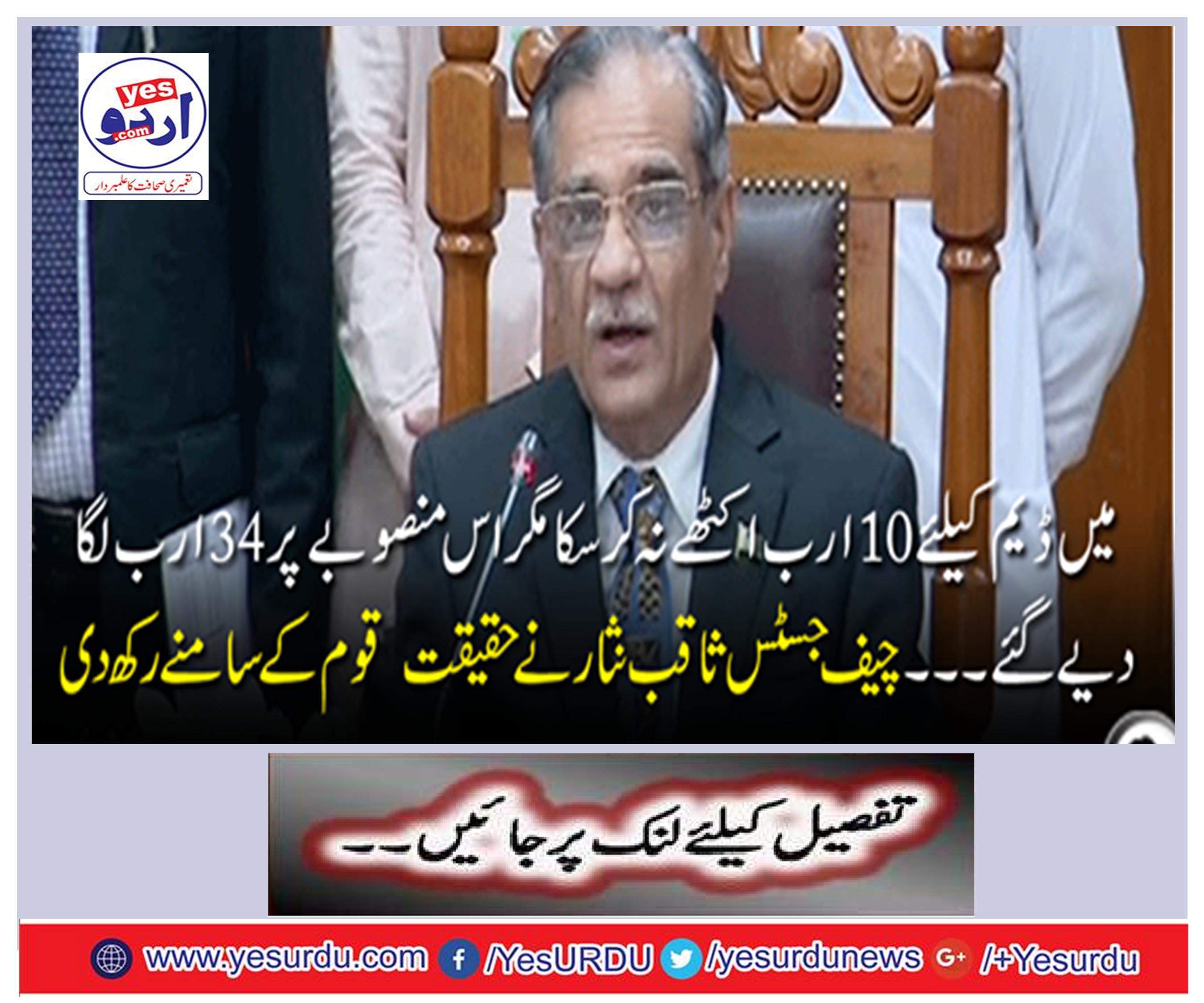 Chief Justice Saqib Nisar laid the front in front of the real nation
