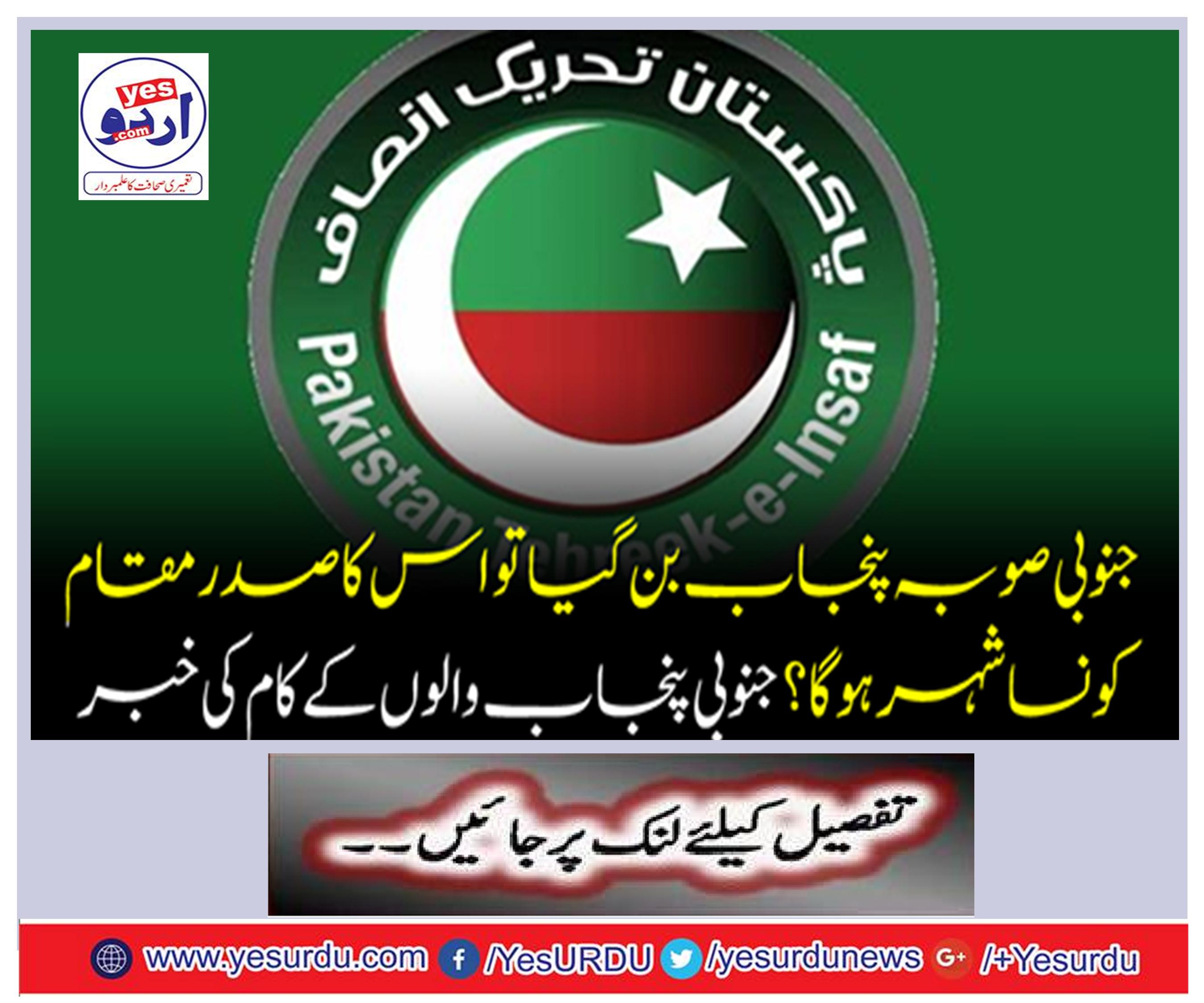Where is the southern province of Punjab? Which city will its president's place be? News of work of South Punjab