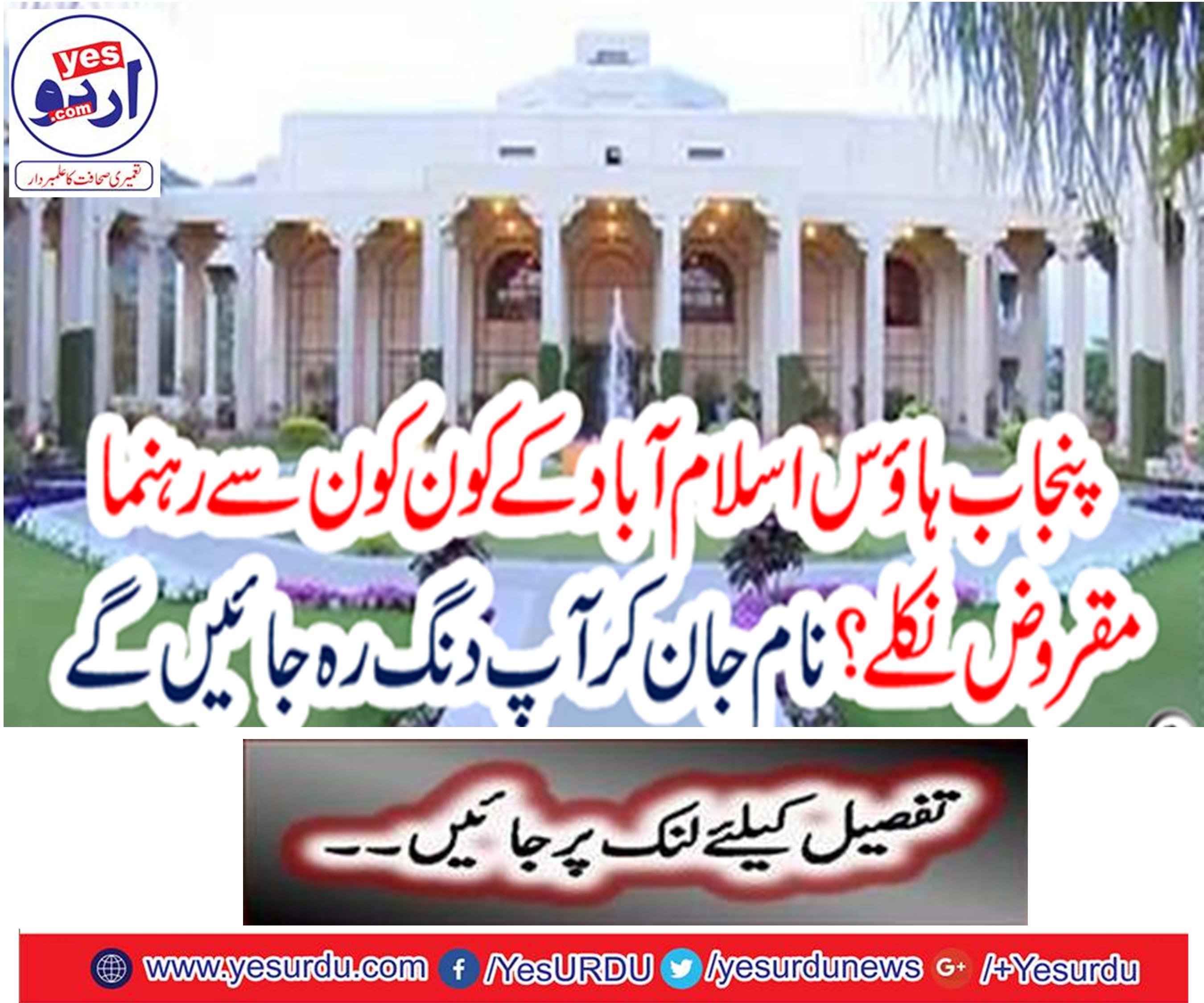 Which of the leaders of Punjab House Islamabad came under consideration?