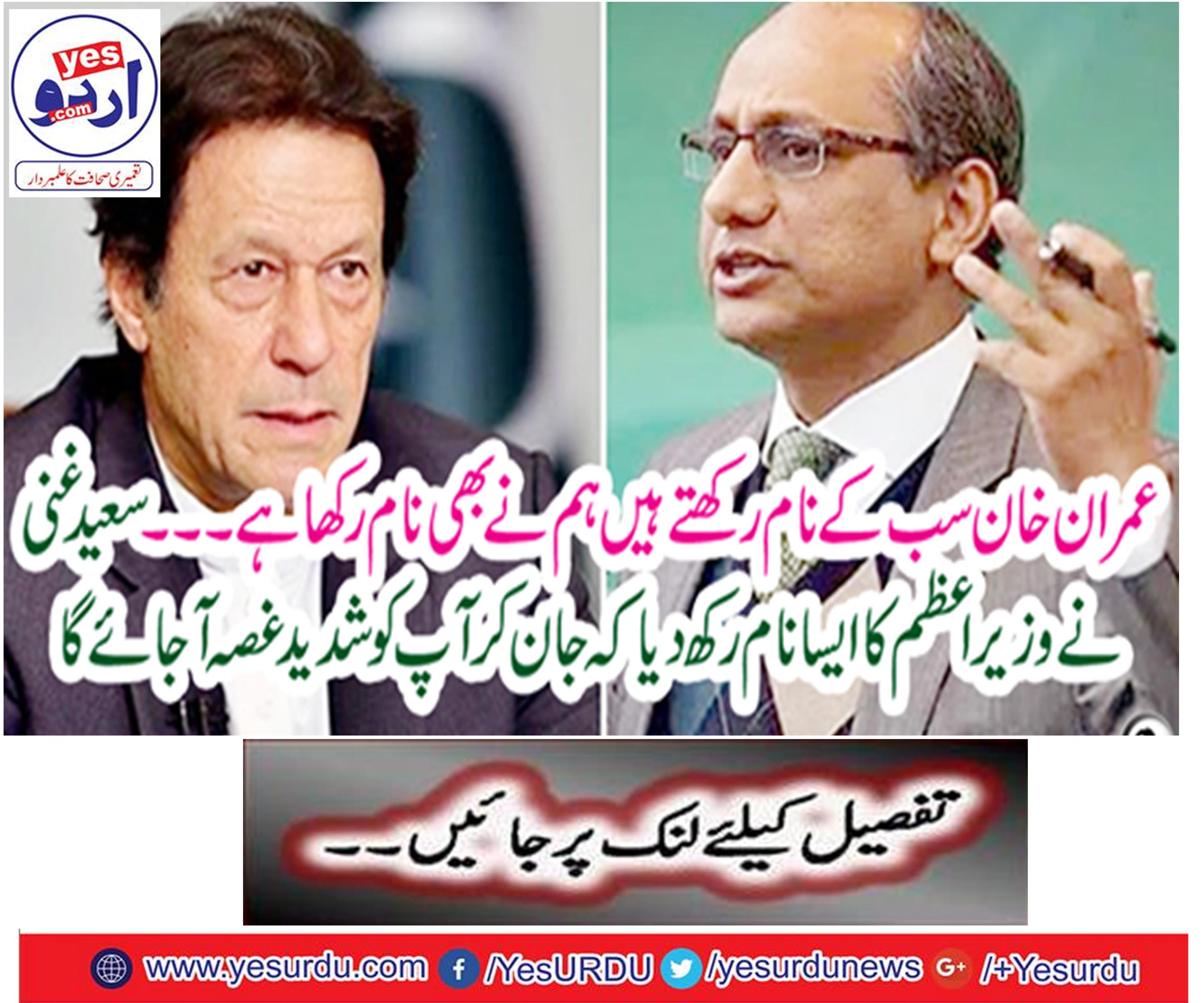 Saeed Ghani puts the name of the Prime Minister to know that you will be very angry
